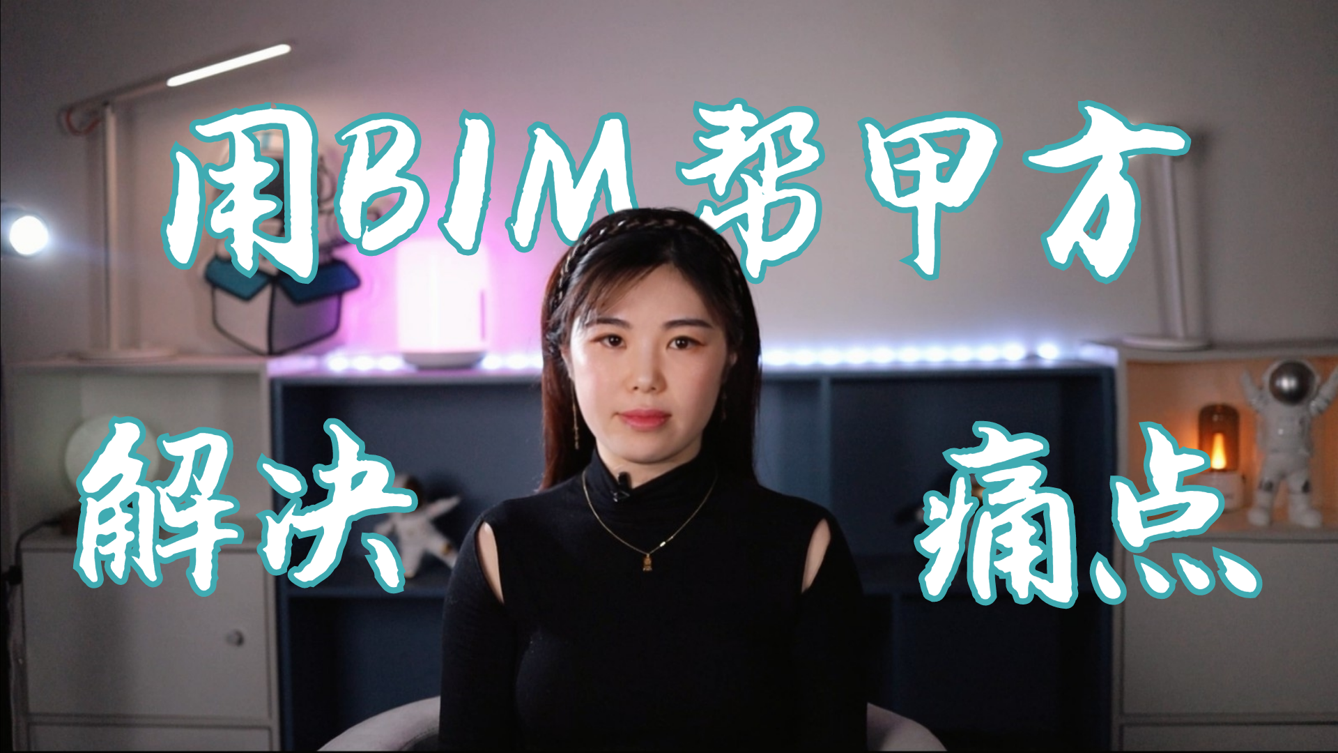 视频 | 我们在EPC项目里，用BIM帮甲方解决了哪些痛点？