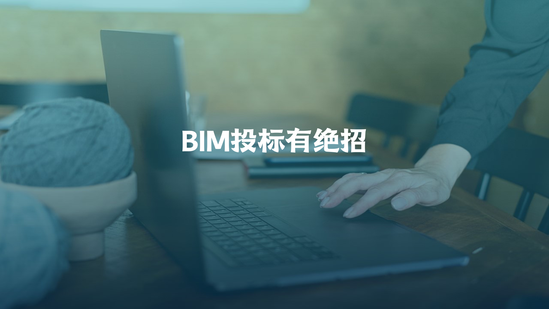 BIM投标有哪些窍门、哪些坑？看看周舟压箱底的绝招！