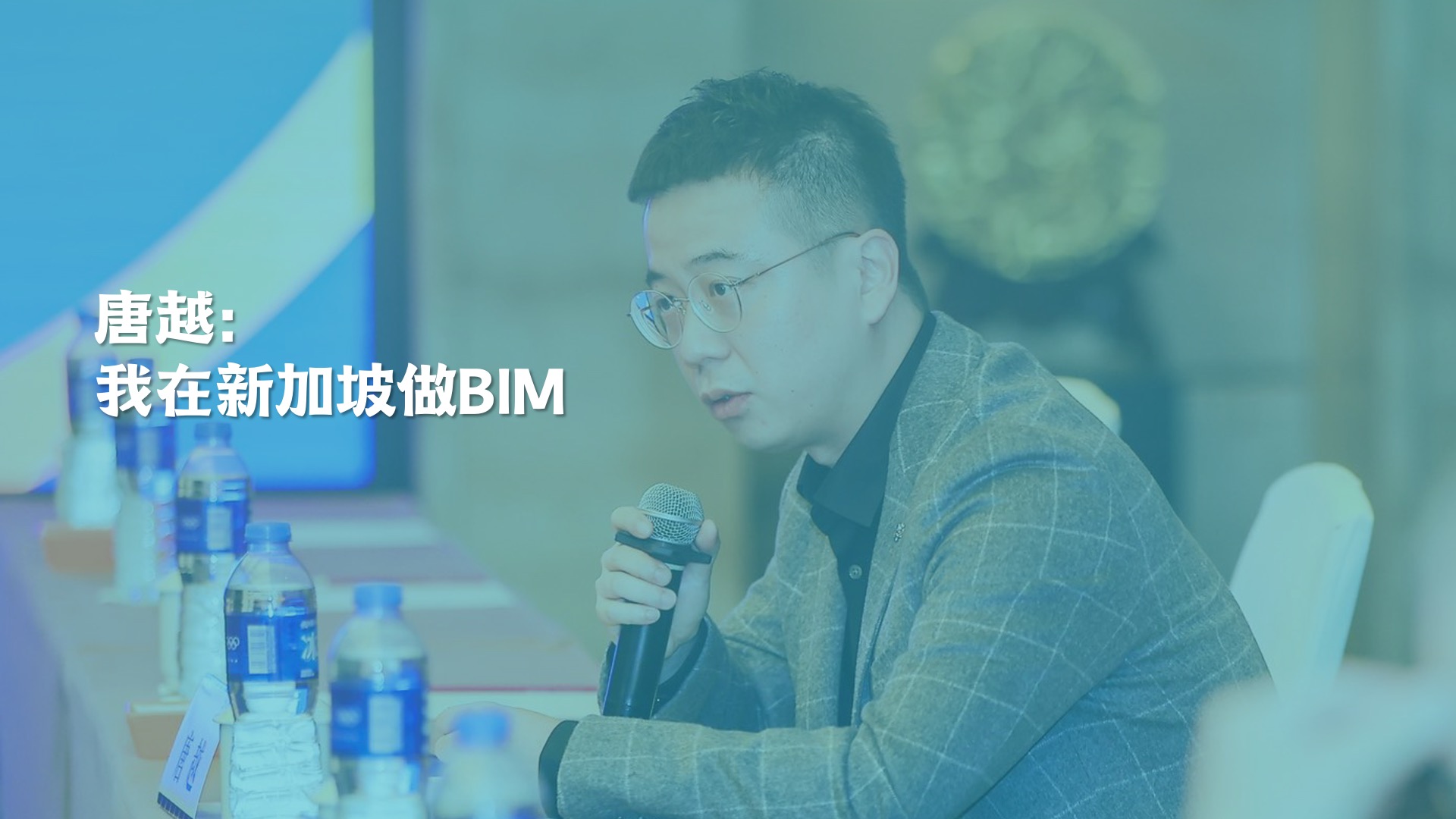我在新加坡做BIM经理：在高度成熟的BIM市场中，怎么搞出有用的创新？