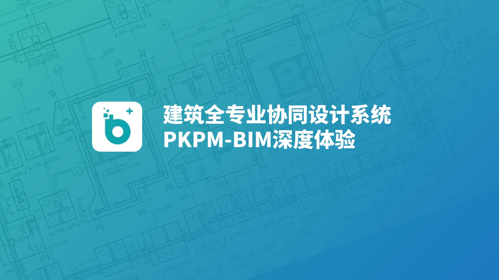 从PKPM到PKPM-BIM，4个视角看国产老牌软件的进化与重生