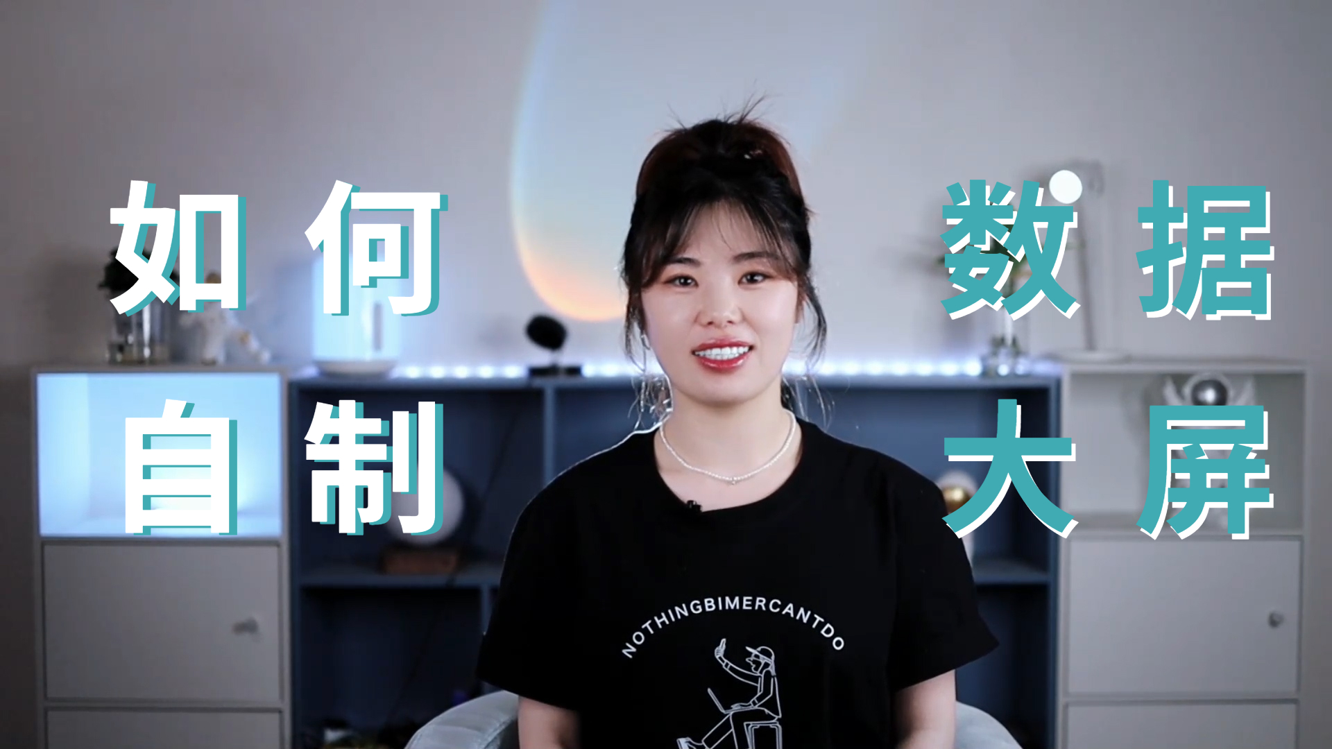 视频 | 一个人做出3D数据大屏？小白从零起飞！