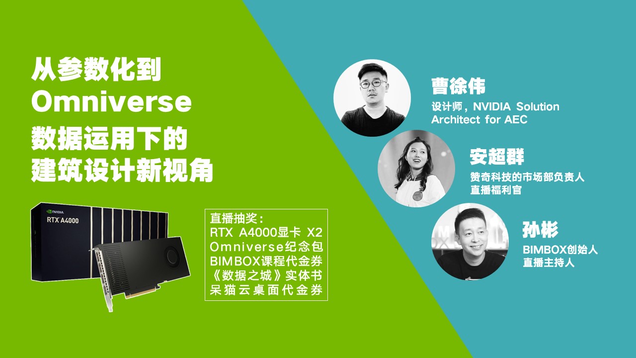 看直播送 RTX 显卡！请来一位行业老司机聊聊设计师与英伟达 Omniverse