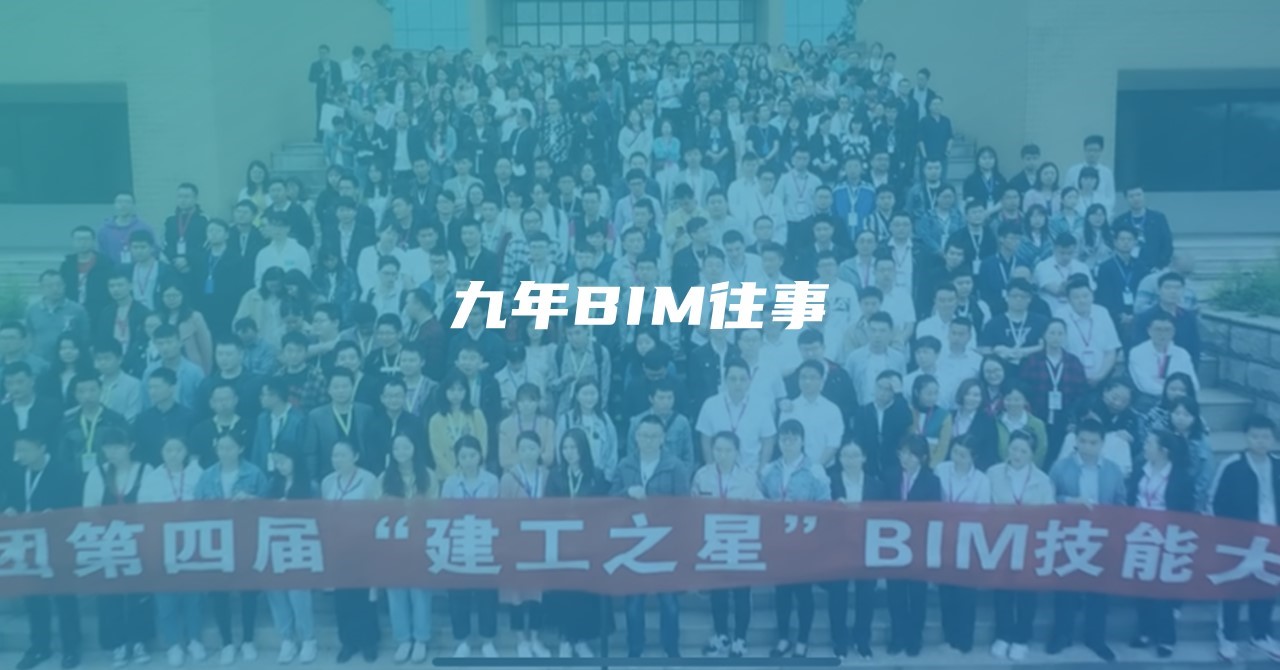 周泉：九年BIM生涯从小兵干到管理，我们为什么不快乐了？
