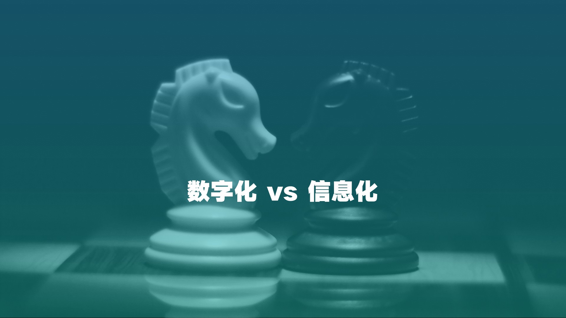 数字化和信息化有啥差别？每个人都在谈的数字化谈转型怎么实现？