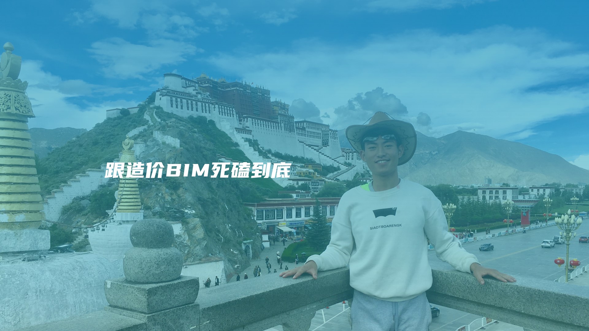 BIM不能搞造价？Shaw Black：我可不服！