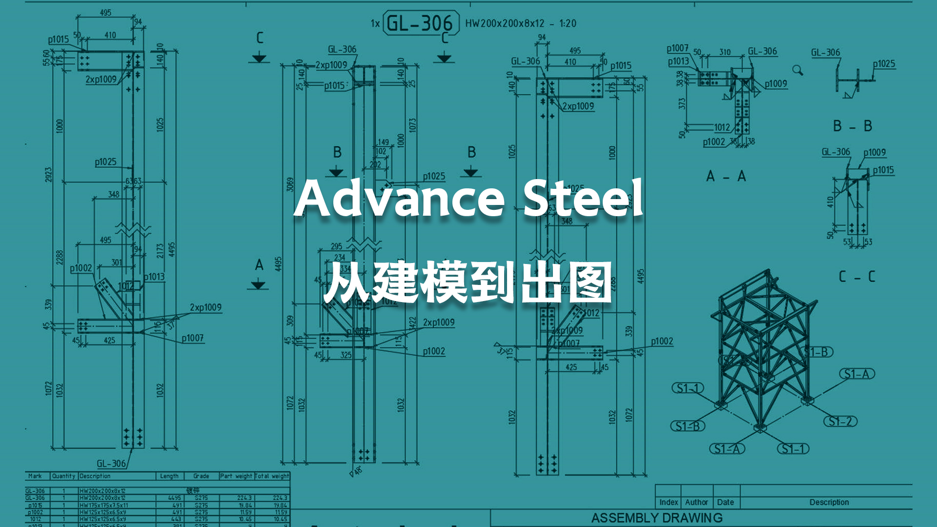 谁说钢结构BIM很难搞？从建模、编号，到出图、出量，今天全教给你！