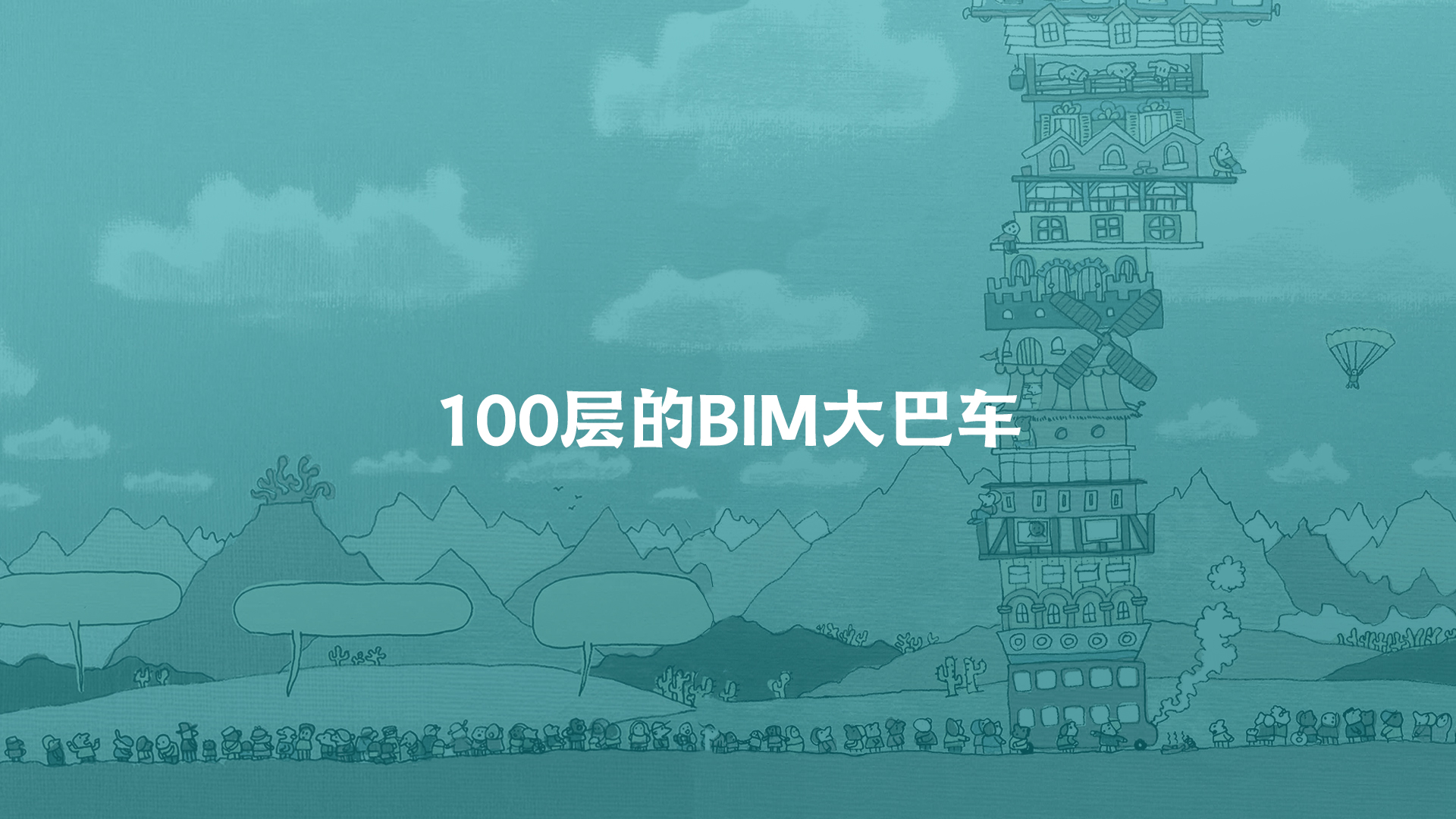 BIM这辆100层的大巴车，摇摇晃晃要开到哪里去？