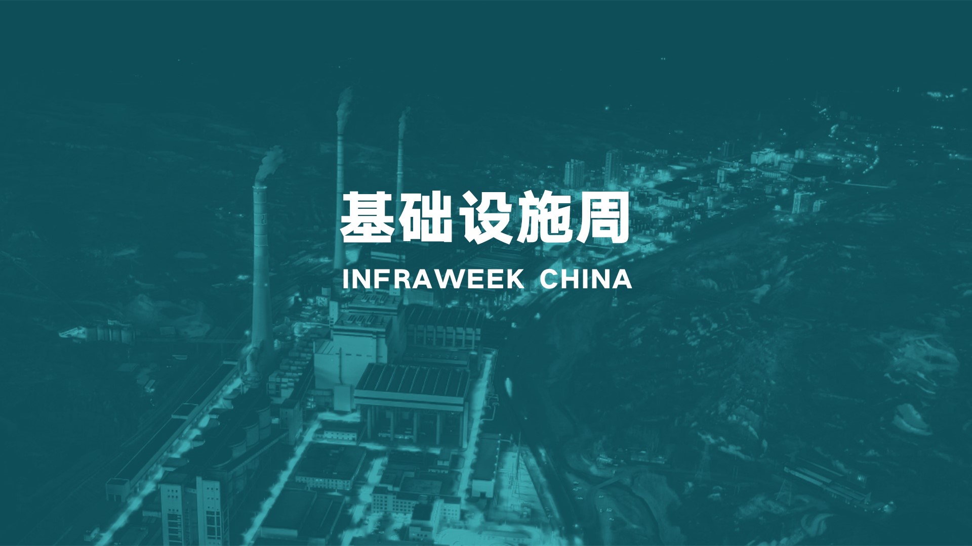 交通、机场、电力、工厂、新能源等10个行业，在用数字化解决什么问题？| 直播