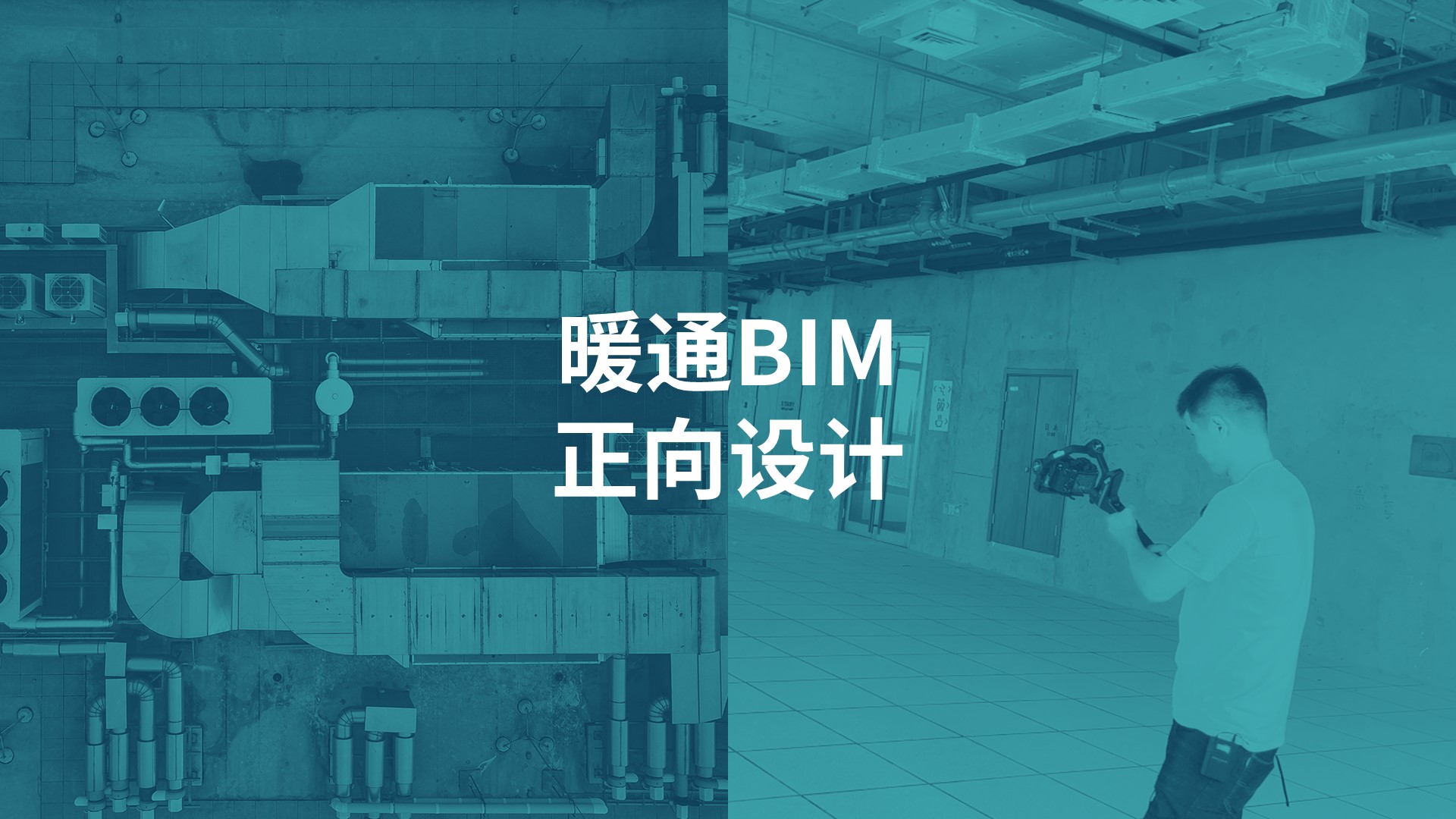 谁说干BIM只会建模？大量现场实拍，变成懂机电专业的优质BIMer！
