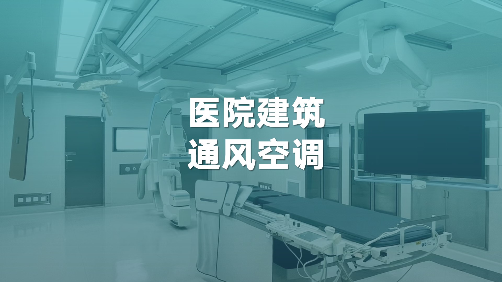 医疗建设项目机会多，行外人想入门？真本事来了！