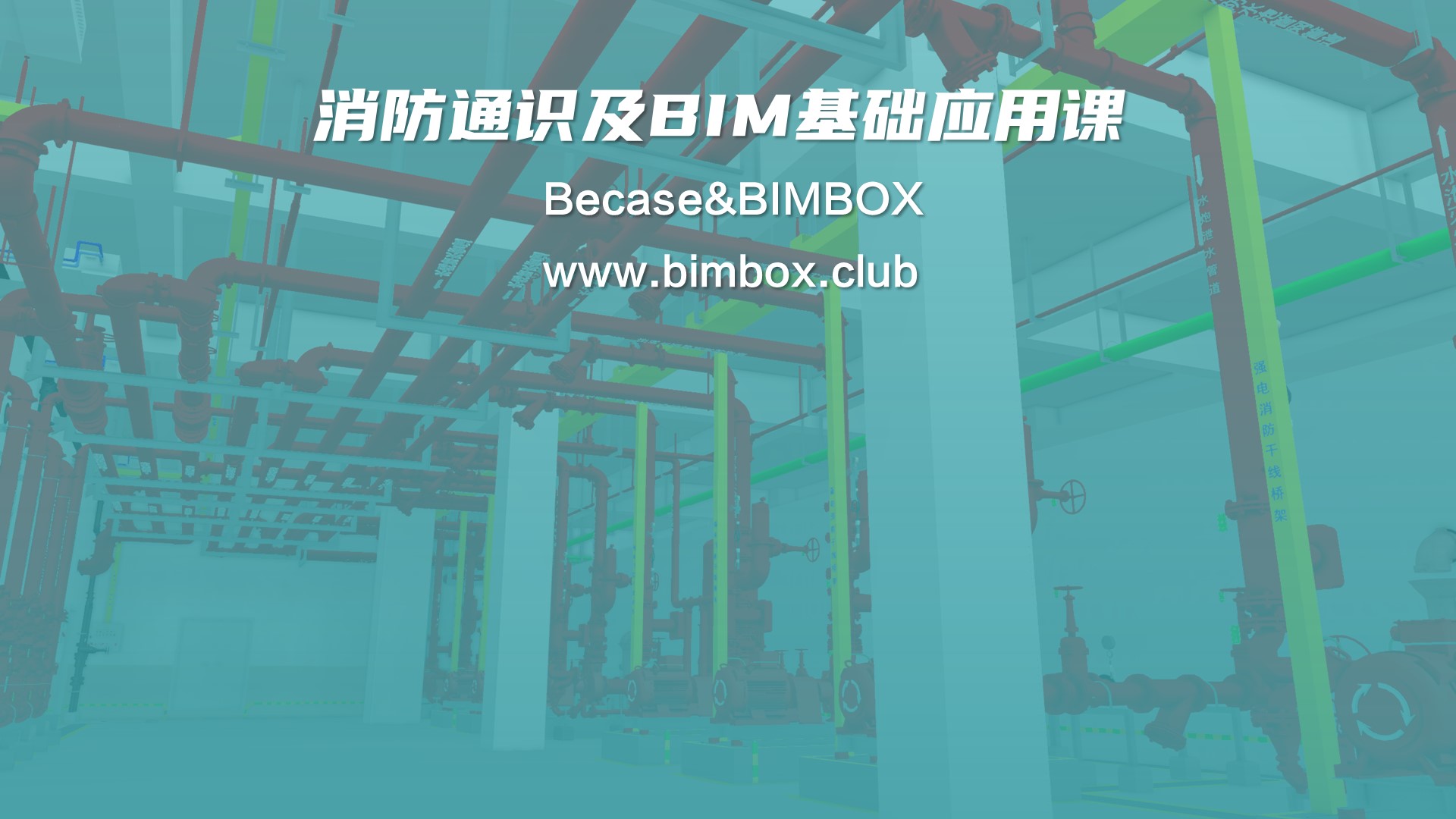 从万达到咨询公司，消防老兵帮你变成懂施工的BIMer（有PPT福利）