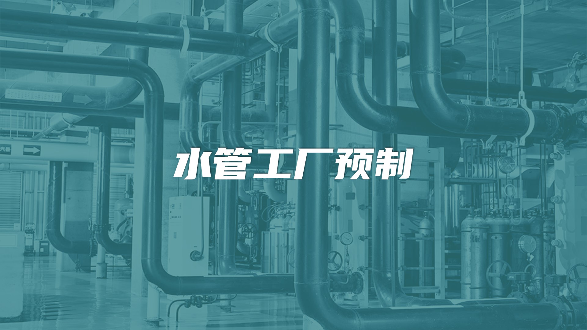 水管工厂预制：BIM深化、出图、生产安装，有啥内行才懂的门道？