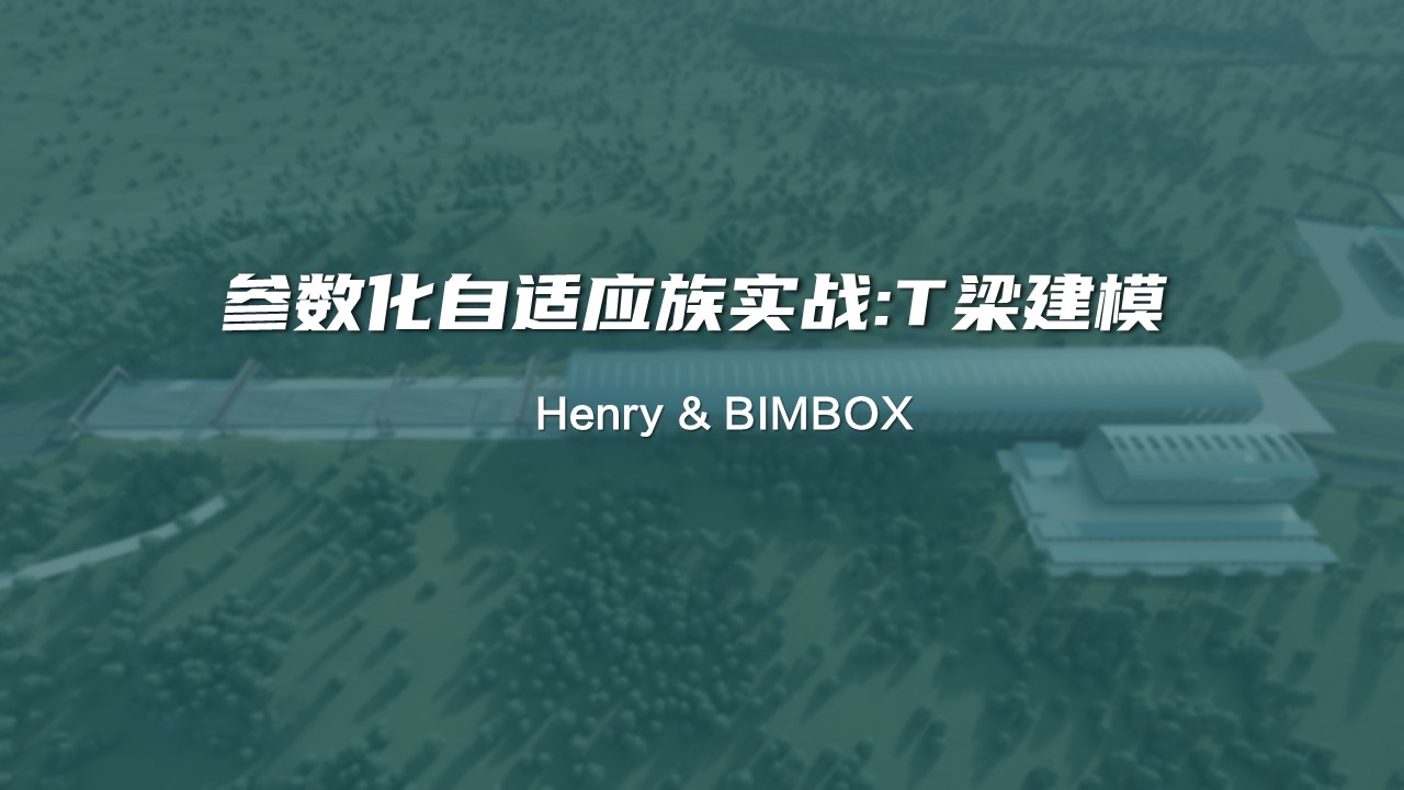技能+1：Revit 自适应族玩不溜？来个实际案例讲个透！