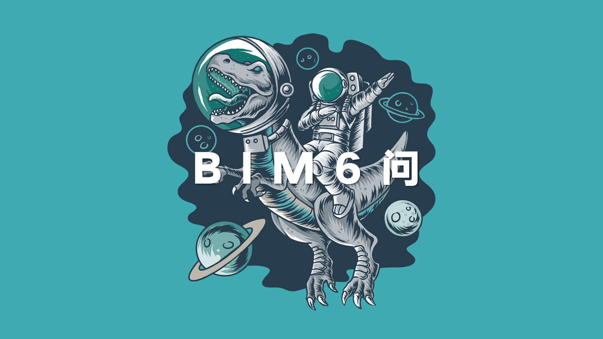 我们往哪儿去？BIM、国产化和数字化的6个灵魂问答