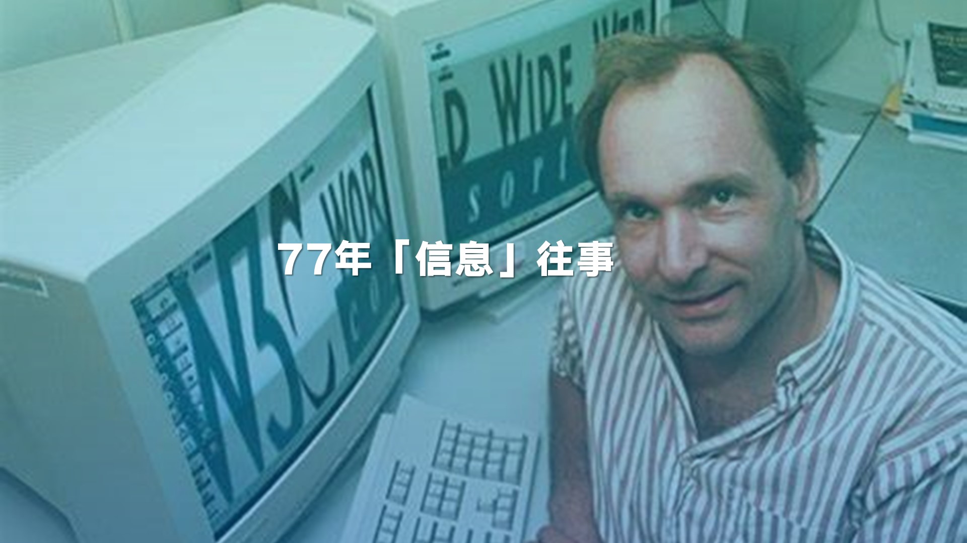 执念与轮回：建筑业正在重新走一遍，77年前大神们的「信息」往事