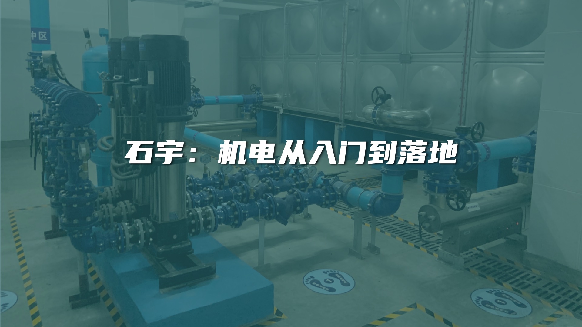 跟懂施工的人学机电管综落地，连开会怎么跟人「斗法」都教给你！