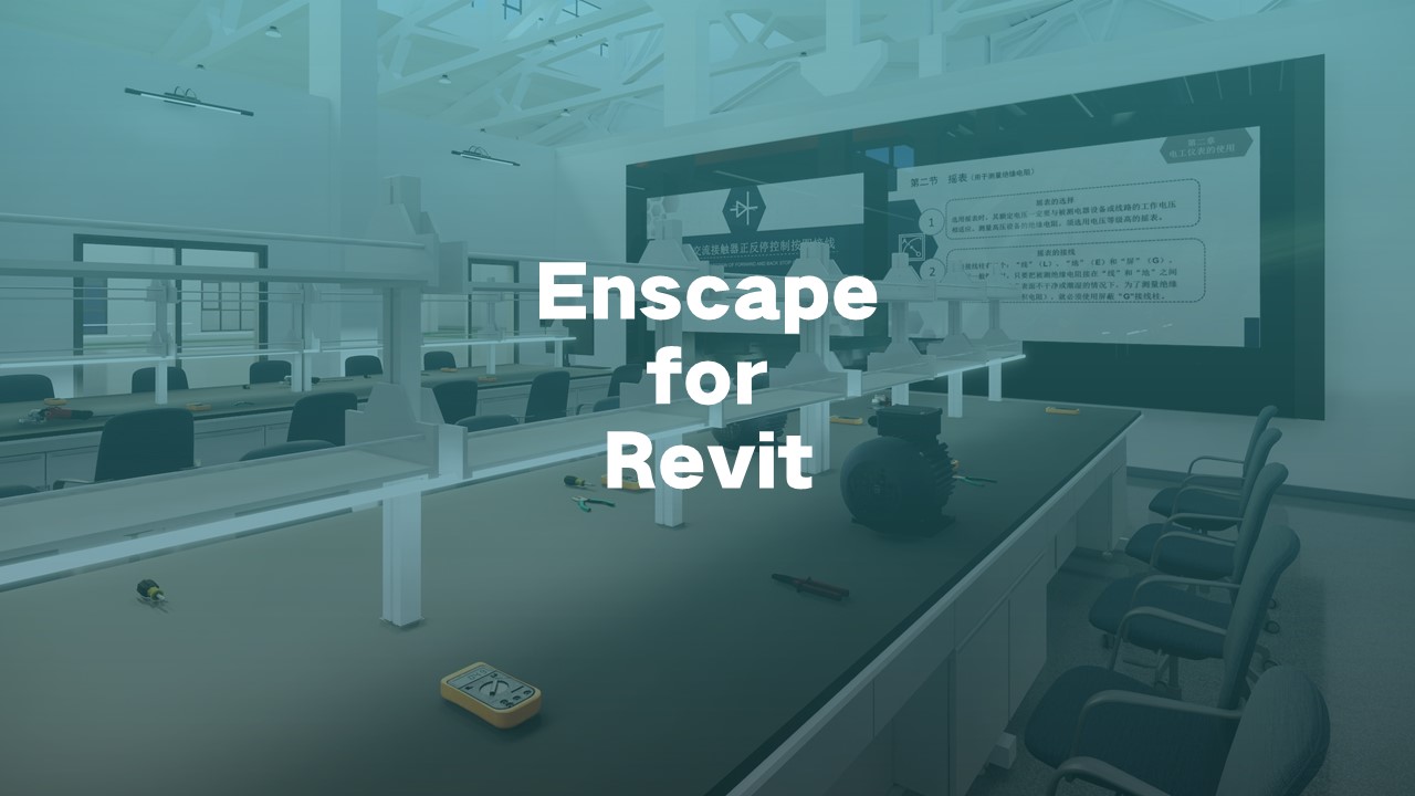 上手简单、出片超快，效果不错的渲染软件Enscape学习全面升级！