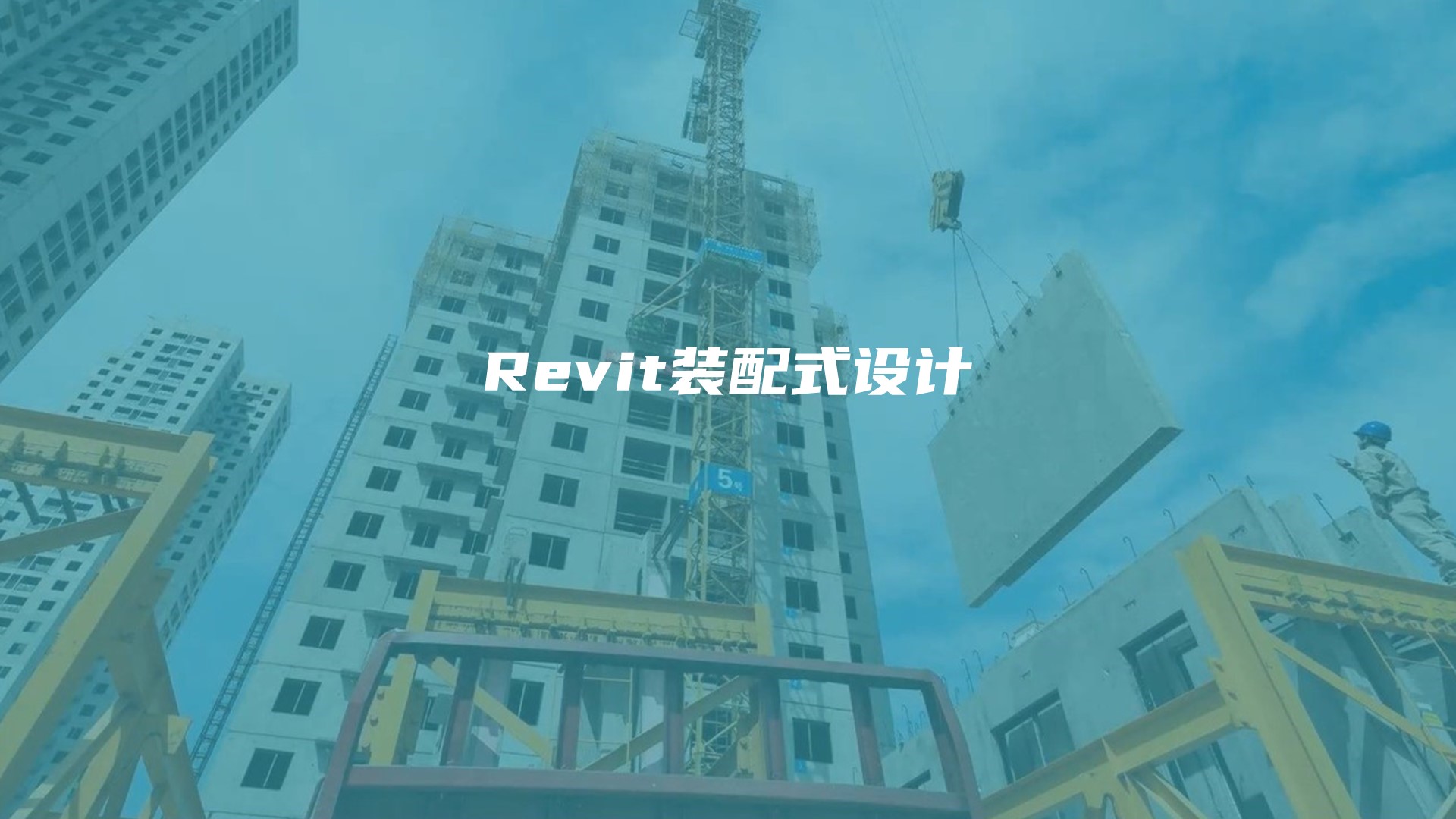 不用付费插件！Revit怎么实战装配式从建族、建模到出图？