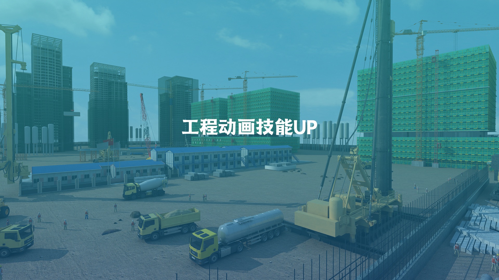 BIMer不会出复杂的动画？9年老司机上了1000节课的经验拉你上车！