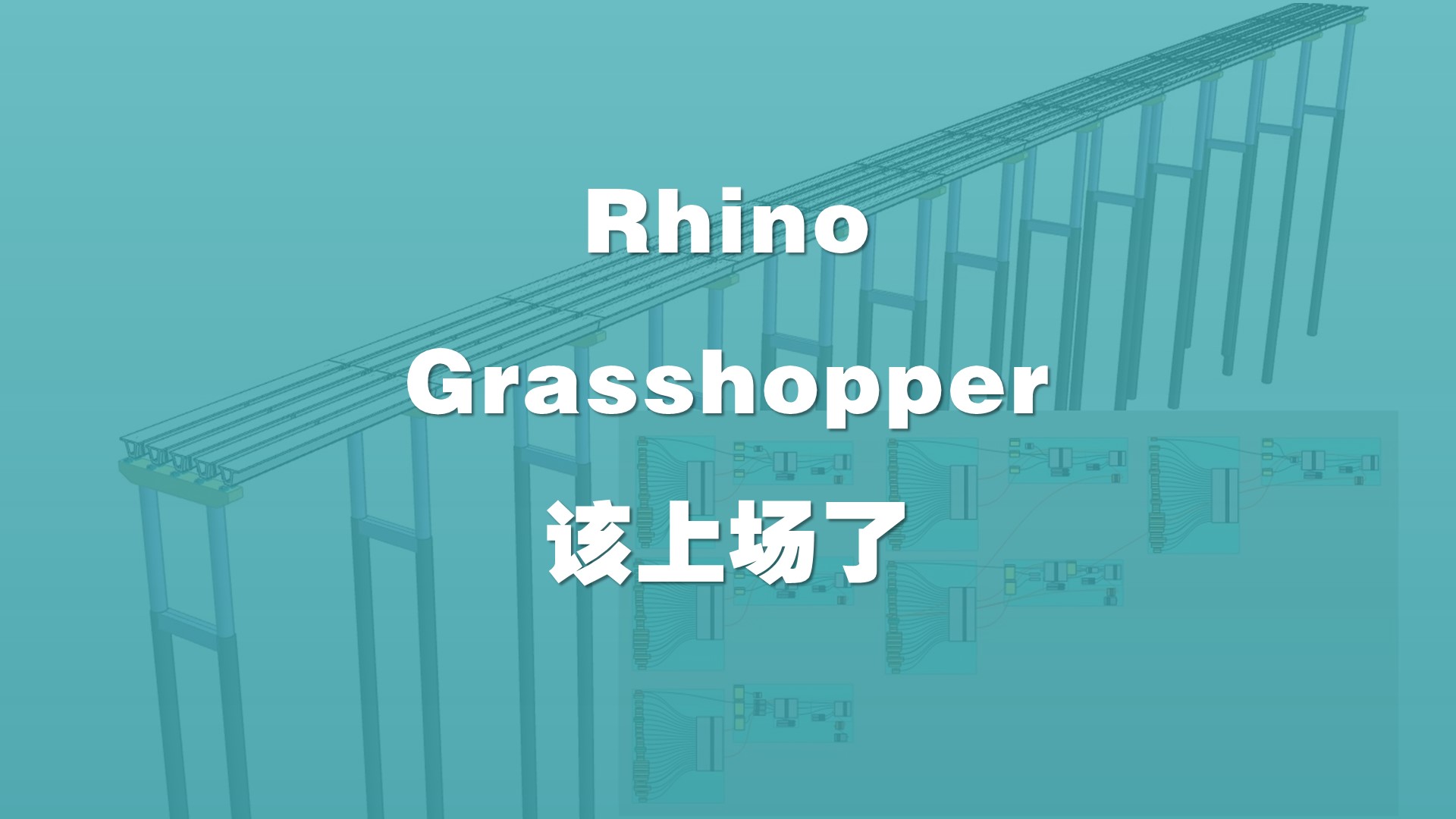 嘿，你们催了好久的 Rhino+Grasshopper 课终于来了，从参数化桥梁建模开始搞起来吧！