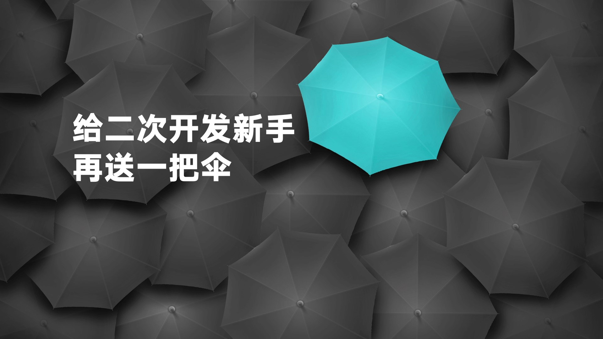 Revit二开新手困惑：接到项目不知怎么开始，抬手就忘代码，有木有好办法？