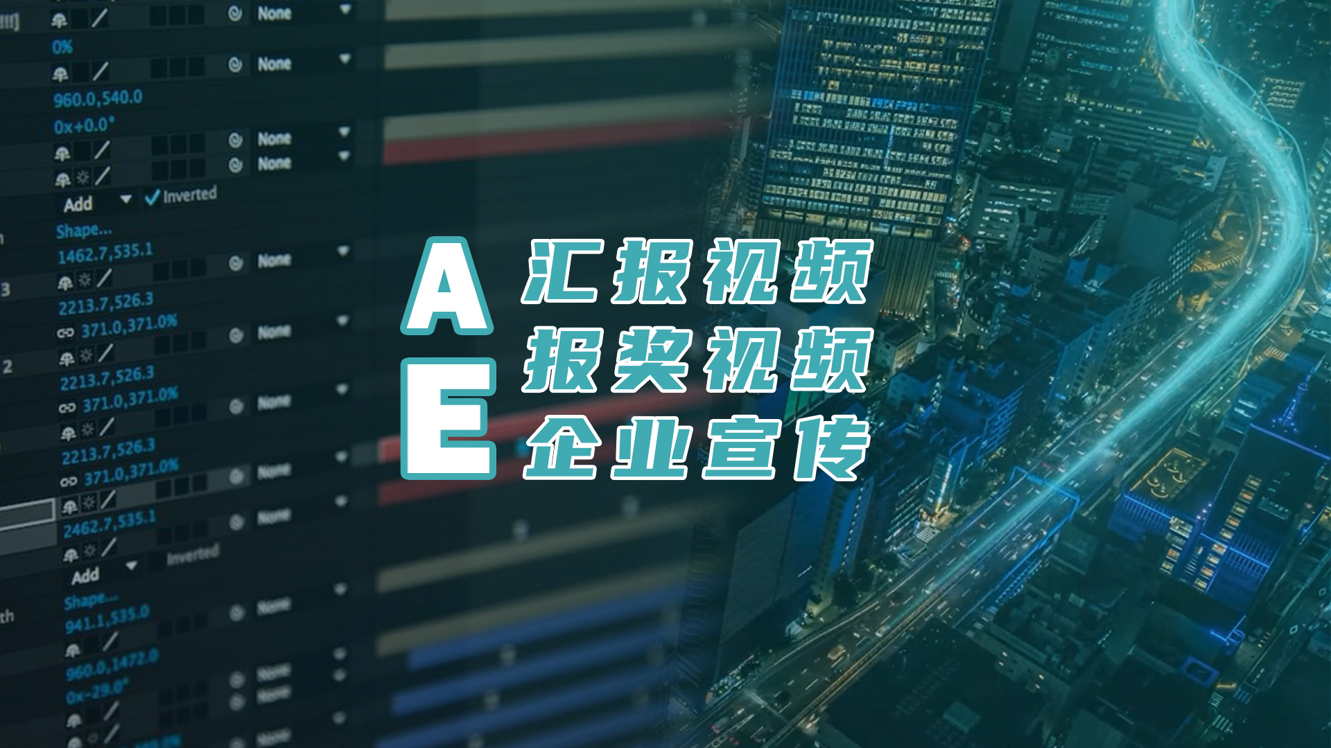 工程宣传报奖汇报，怎么用最小代价学会AE视频后期？