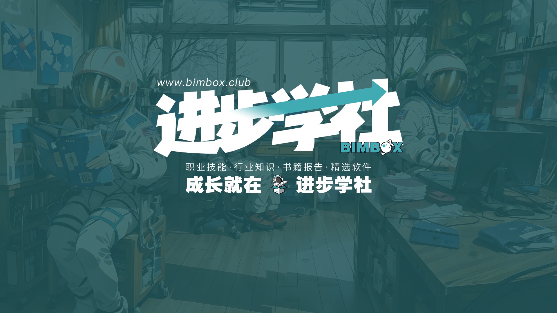 BIMBOX进步学社万元招募计划：每个人都可能揭个榜！