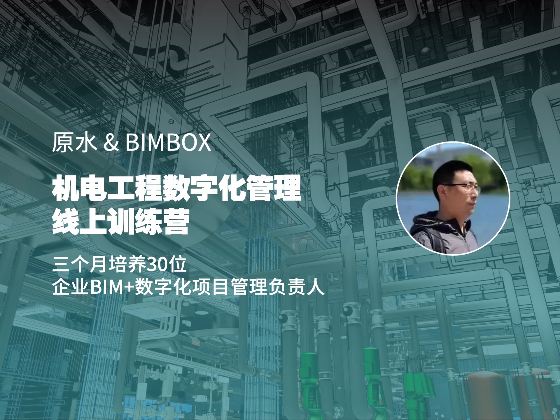 3个月时间，带出30位企业机电工程BIM+数字化管理负责人