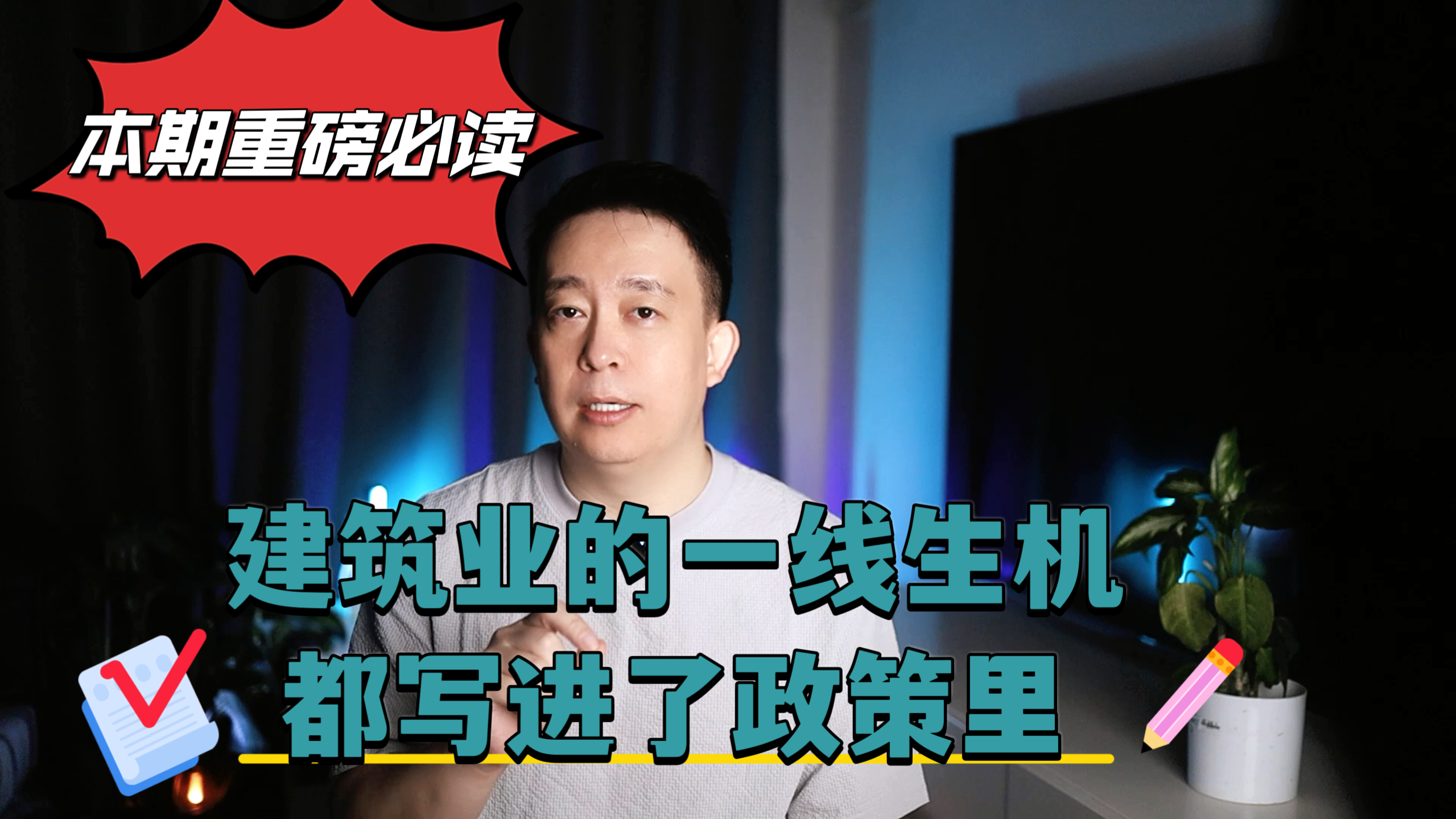 视频 | 建筑业的一线生机写进了这些文件里，7份政策拆解，挖出16组数据