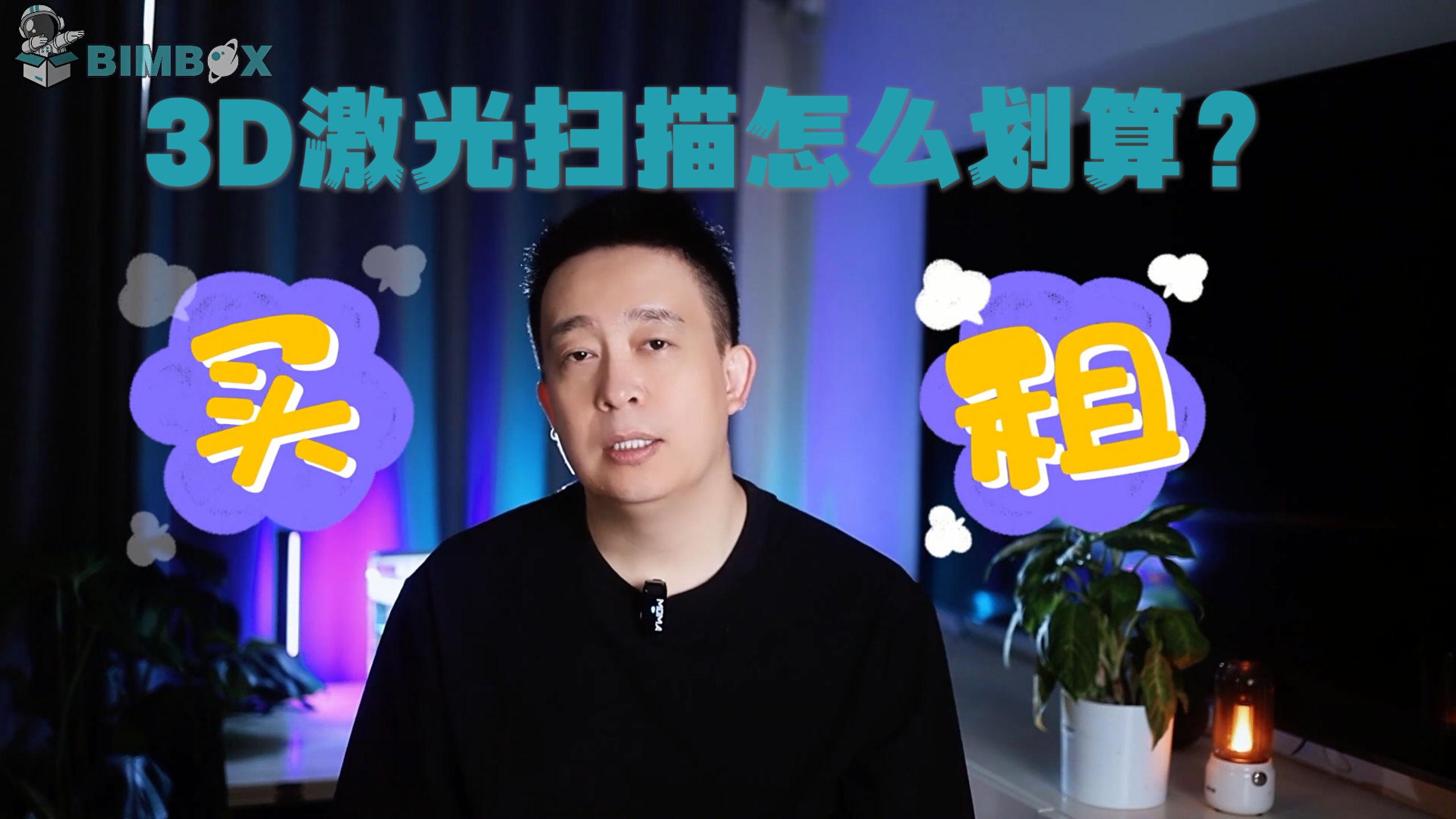 视频 | 3D激光扫描不错，买和租都不便宜，找个省钱高效的团队怎么样？