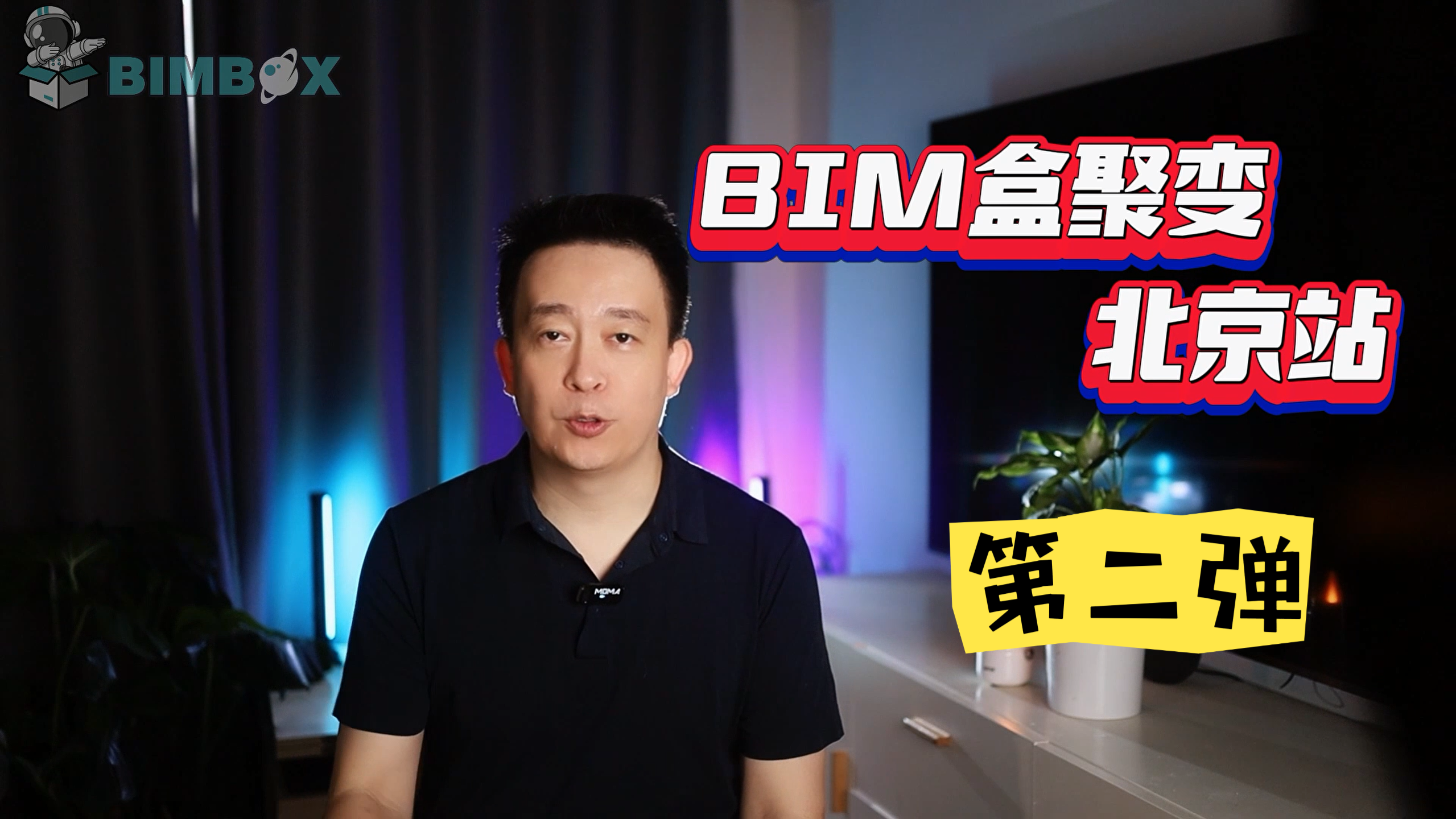视频 | 甲方、设计、开发者，他们都怎么看待BIM和数字化平台？