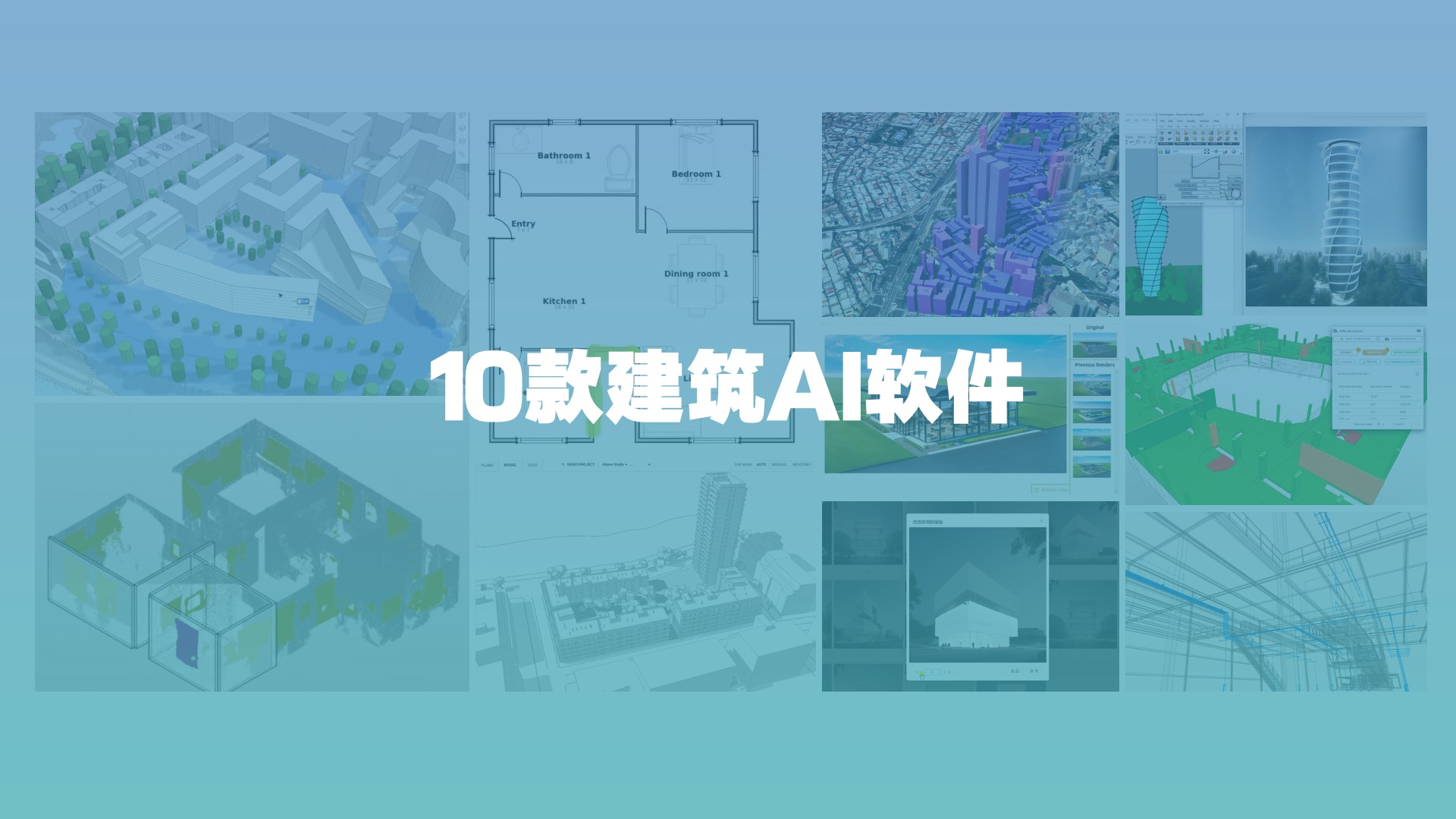这10个建筑AI工具，从设计到施工全覆盖！肯定有你从来没听过的