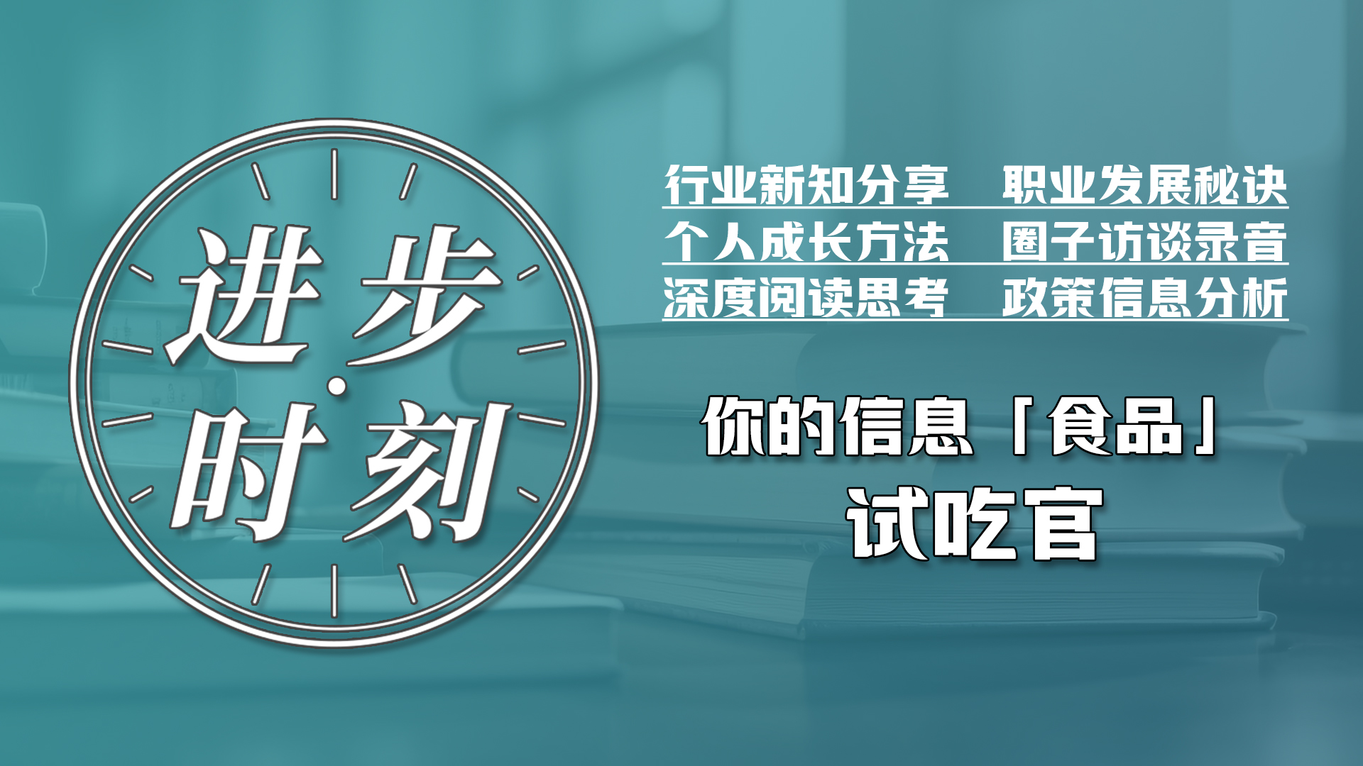被海量的信息困在茧房？我要为期一年，做你的信息「试吃官」