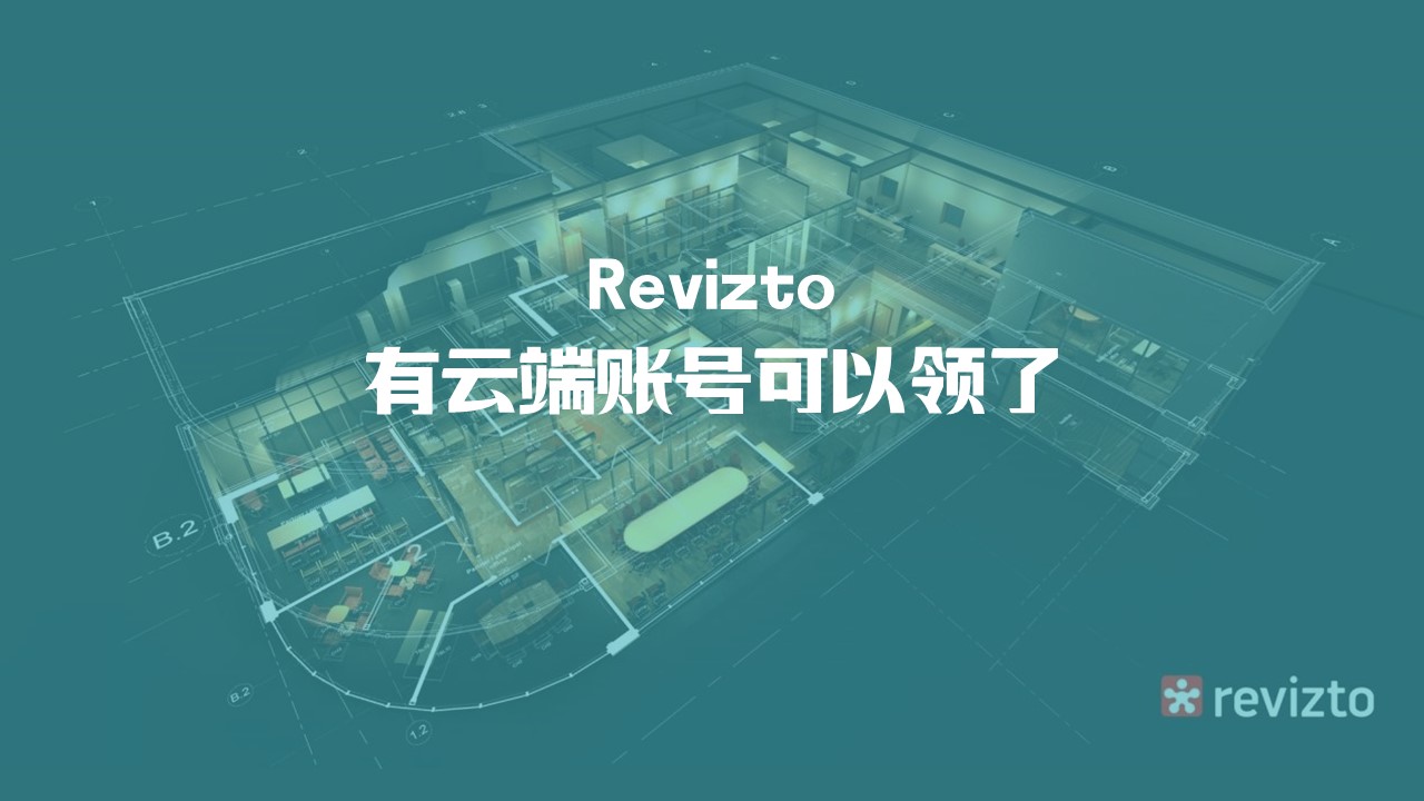 能看BIM模型、做交底汇报的多人协同平台瑞斯图，教你快速上手，还送云账户！