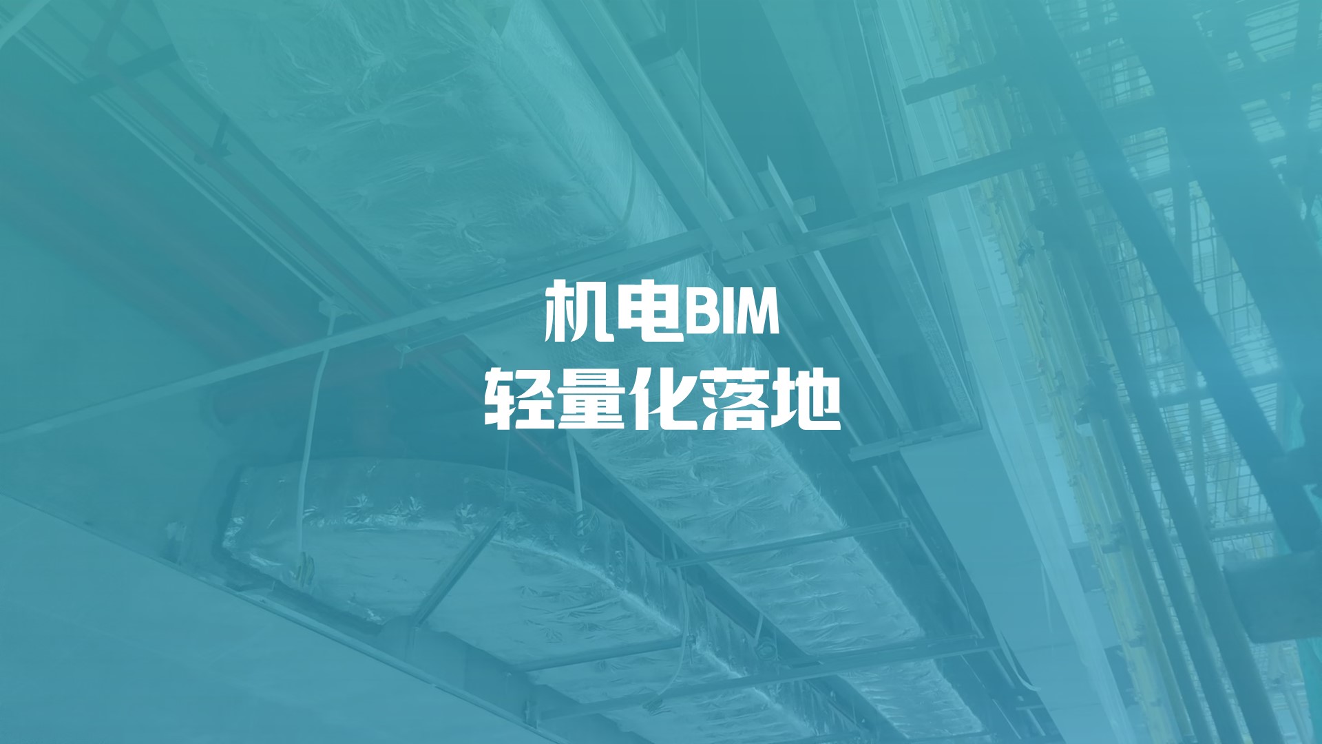 机电BIM想要「轻量化」落地，可真不只是建模那点事儿啊