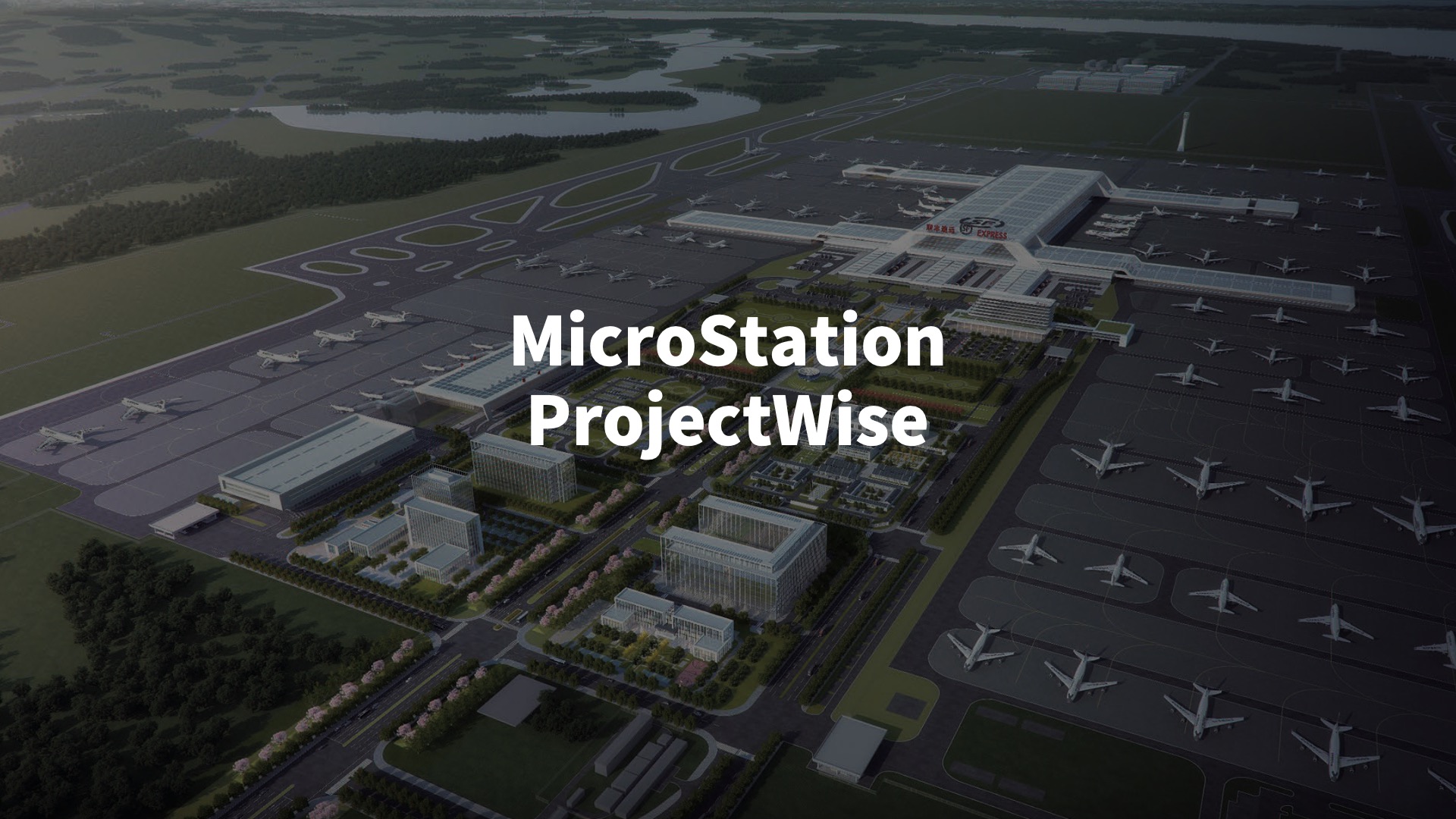 MicroStation和ProjectWise这两个软件，为啥总出现在大型基建项目？