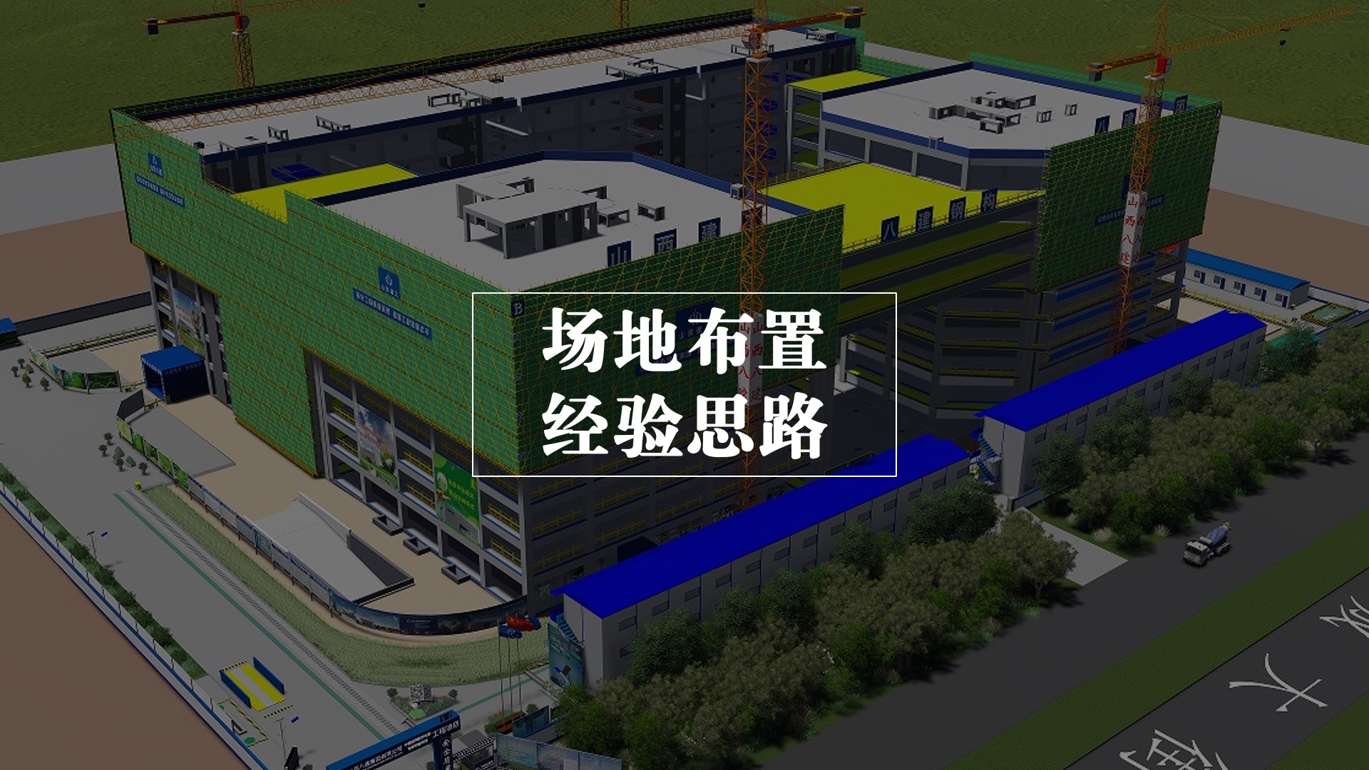 建个模摆摆东西可差远了，缺经验思路，我的施工场布方案又被人家给否了！