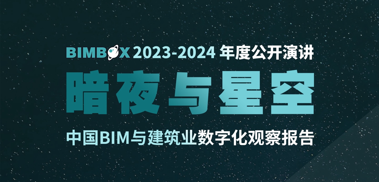 一场演讲迎接2024年：看中国BIM的「暗夜与星空」（回放和PPT）