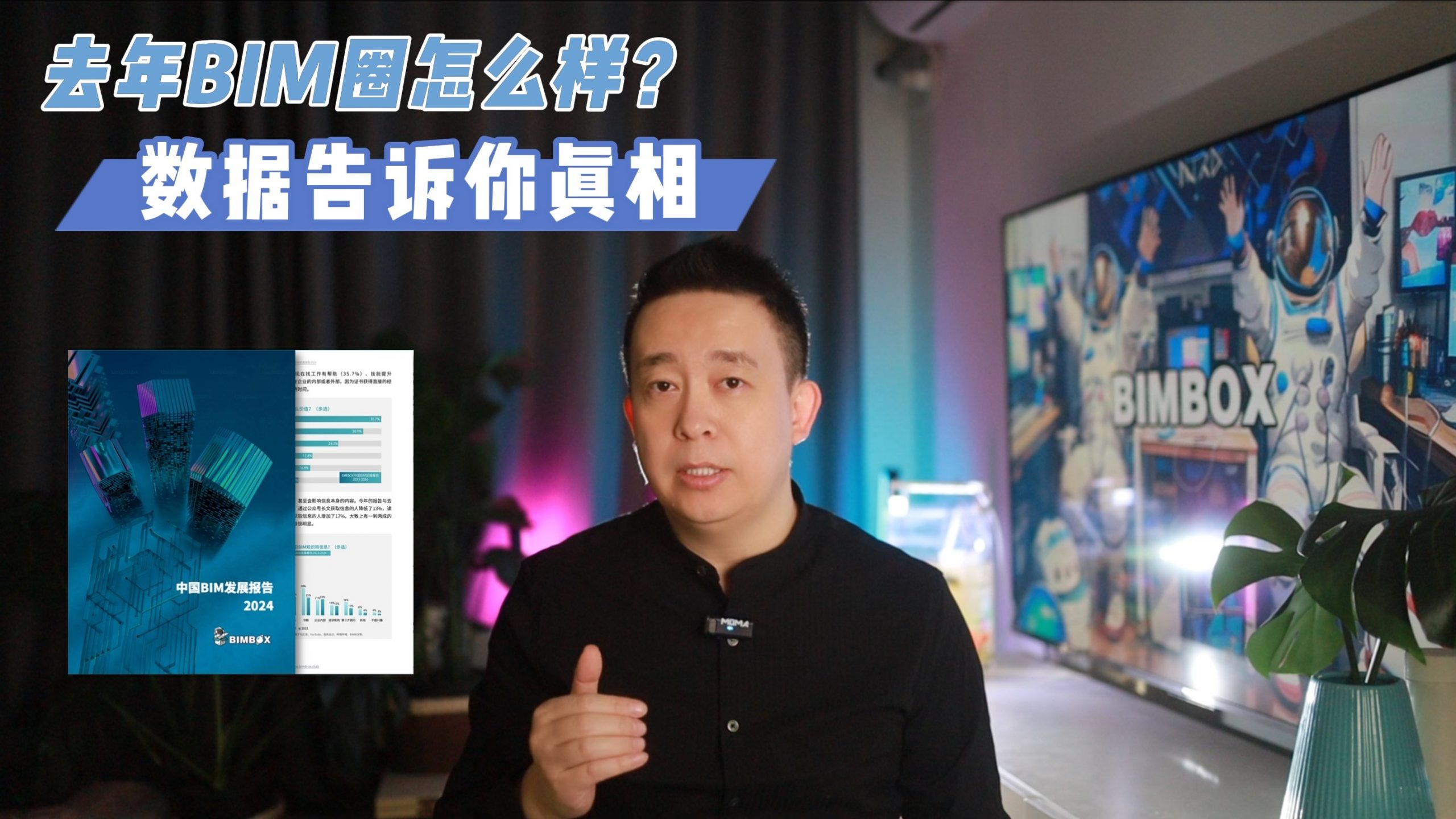 视频 | 《中国BIM发展报告2024》出炉：70个问题，4322个回答