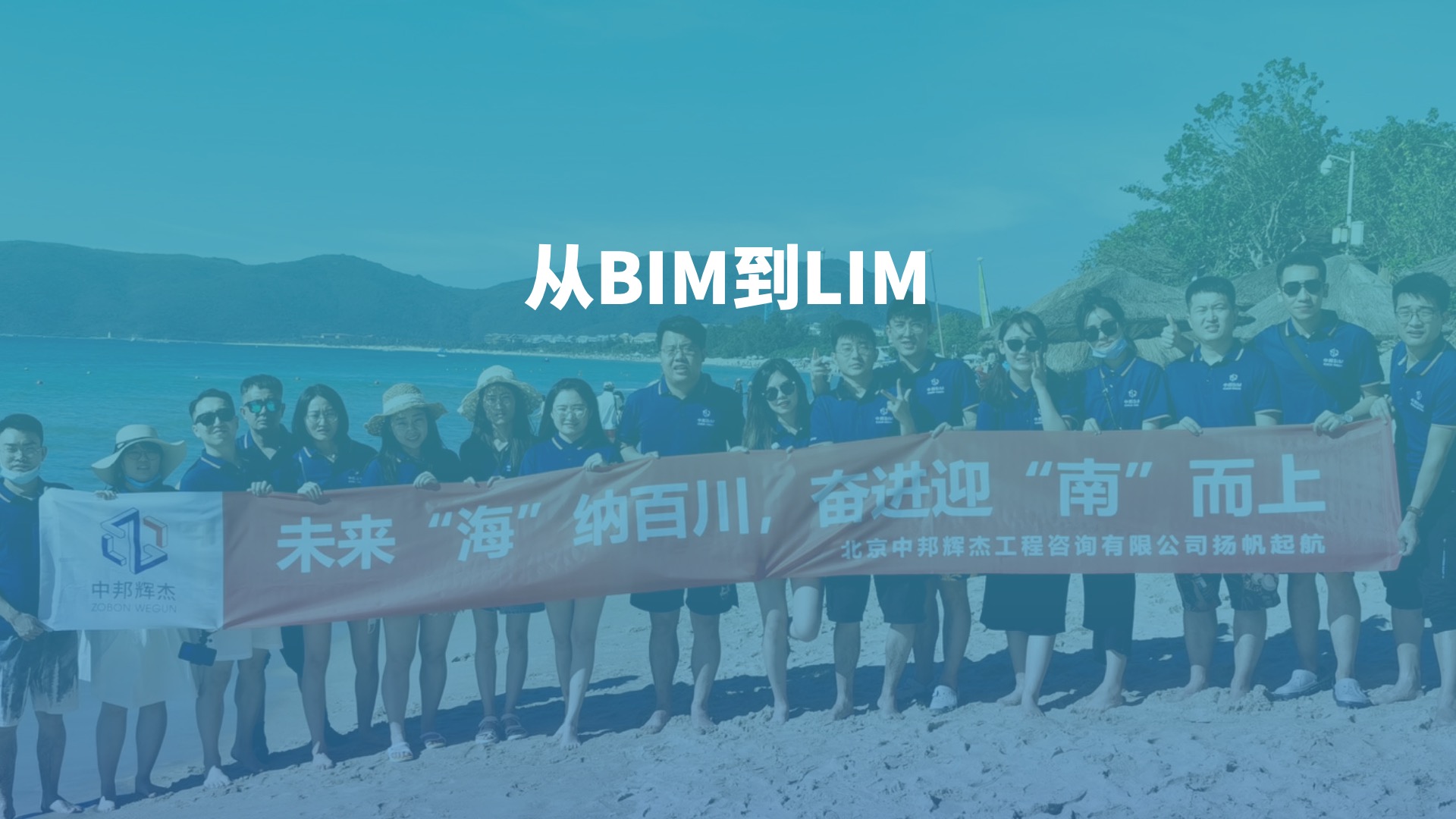 从BIM咨询到LIM软件，一个团队的进化故事，还有个刚成立的跨界交流群