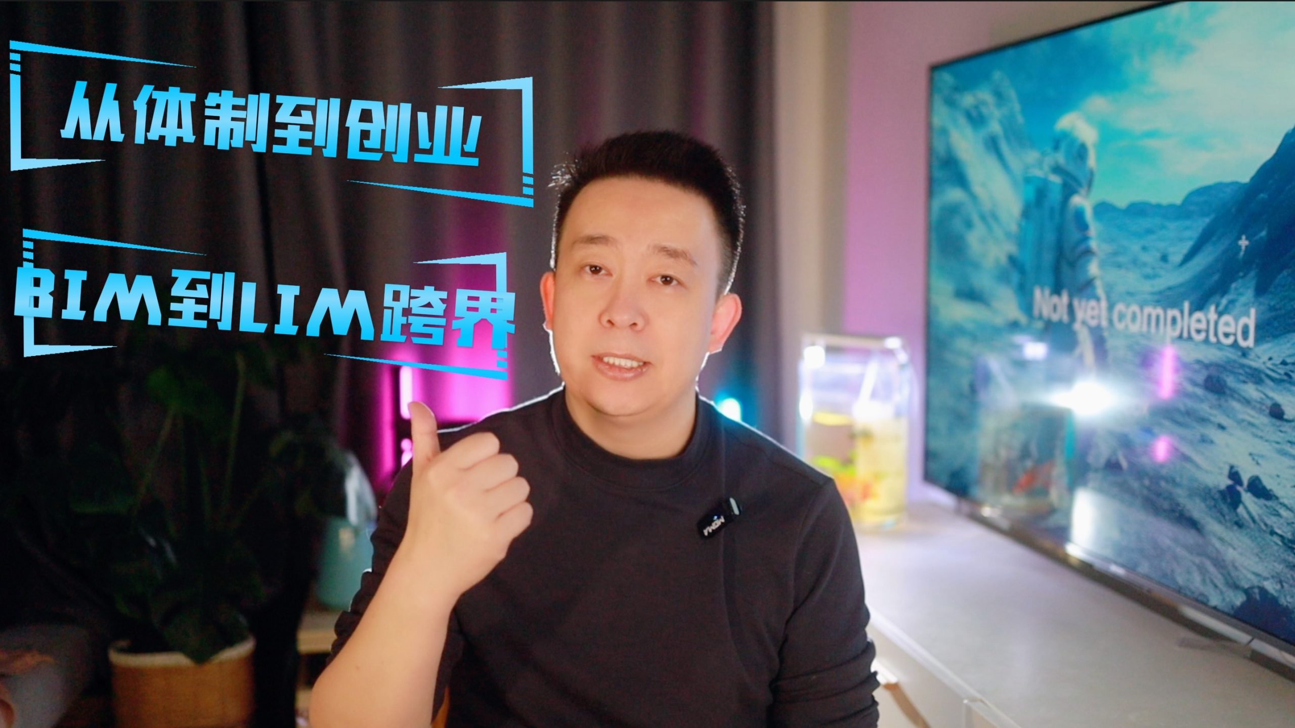 从BIM咨询到LIM软件，一个团队的进化故事，还有个刚成立的跨界交流群