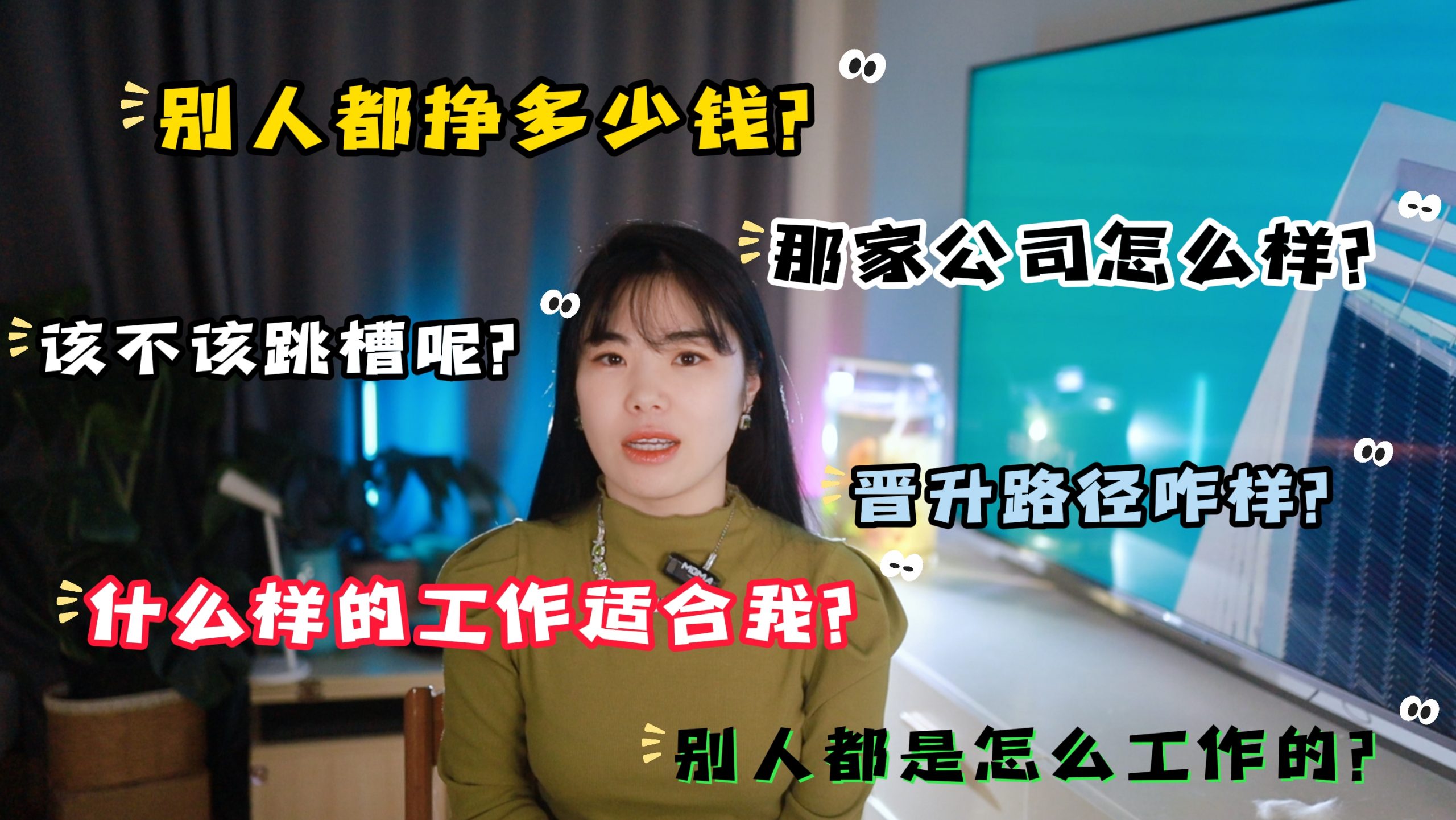 视频 | 跳槽、转行、入职、离职，到底该怎么选才能赢得先机？