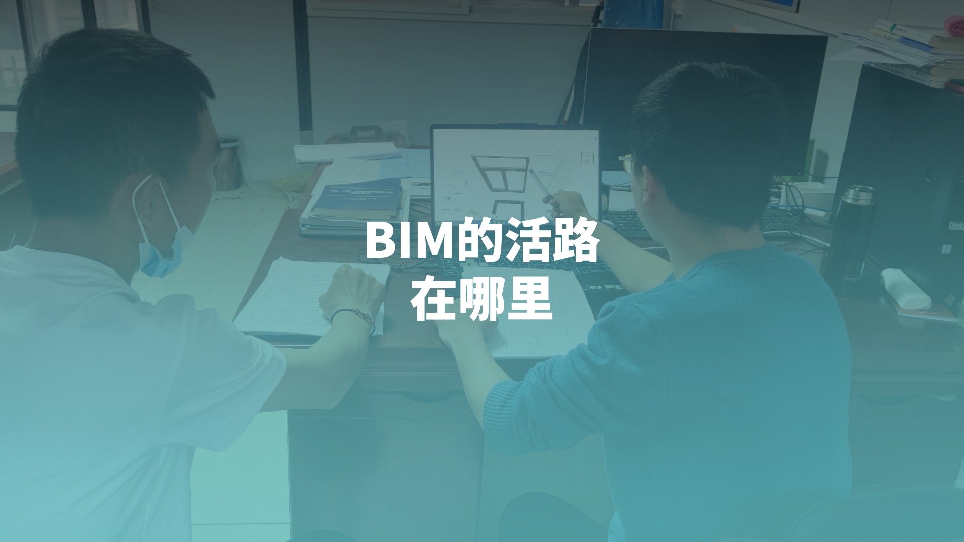 一位老施工的沉思：搞BIM的未来，活路在哪里？