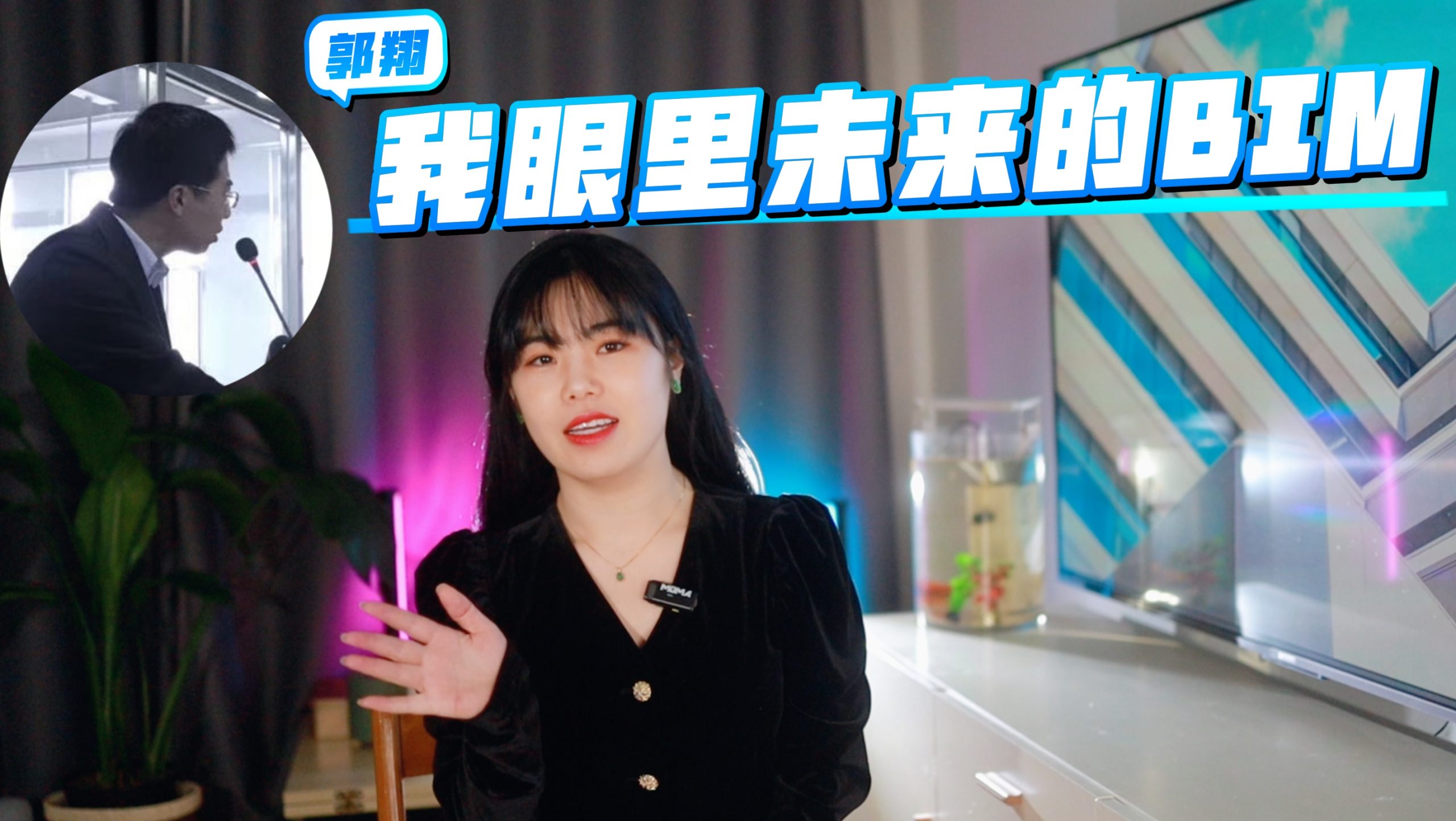 视频 | 搞BIM的未来，活路在哪里？