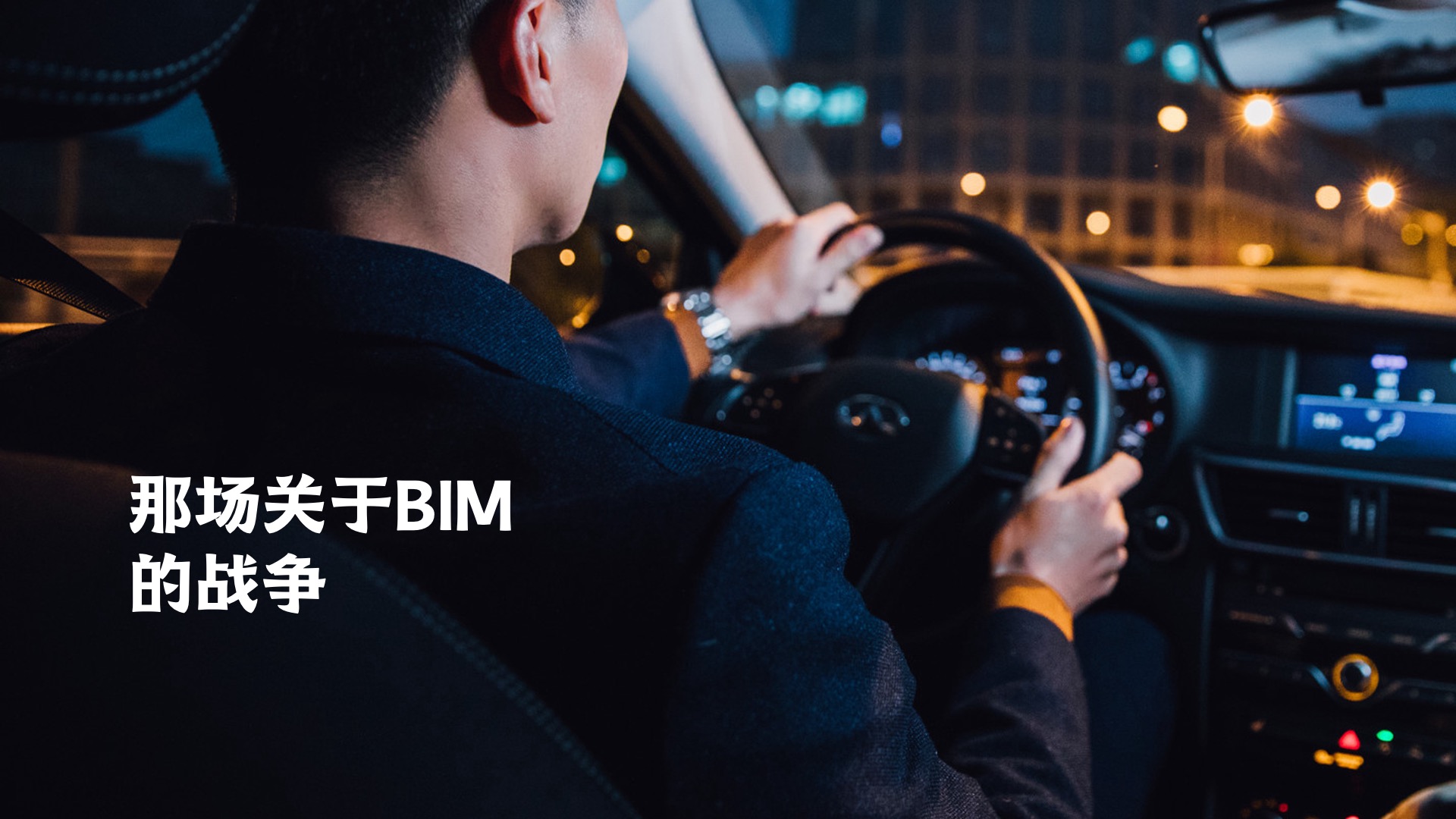 关于BIM的这场战争，看来是非打不可了！