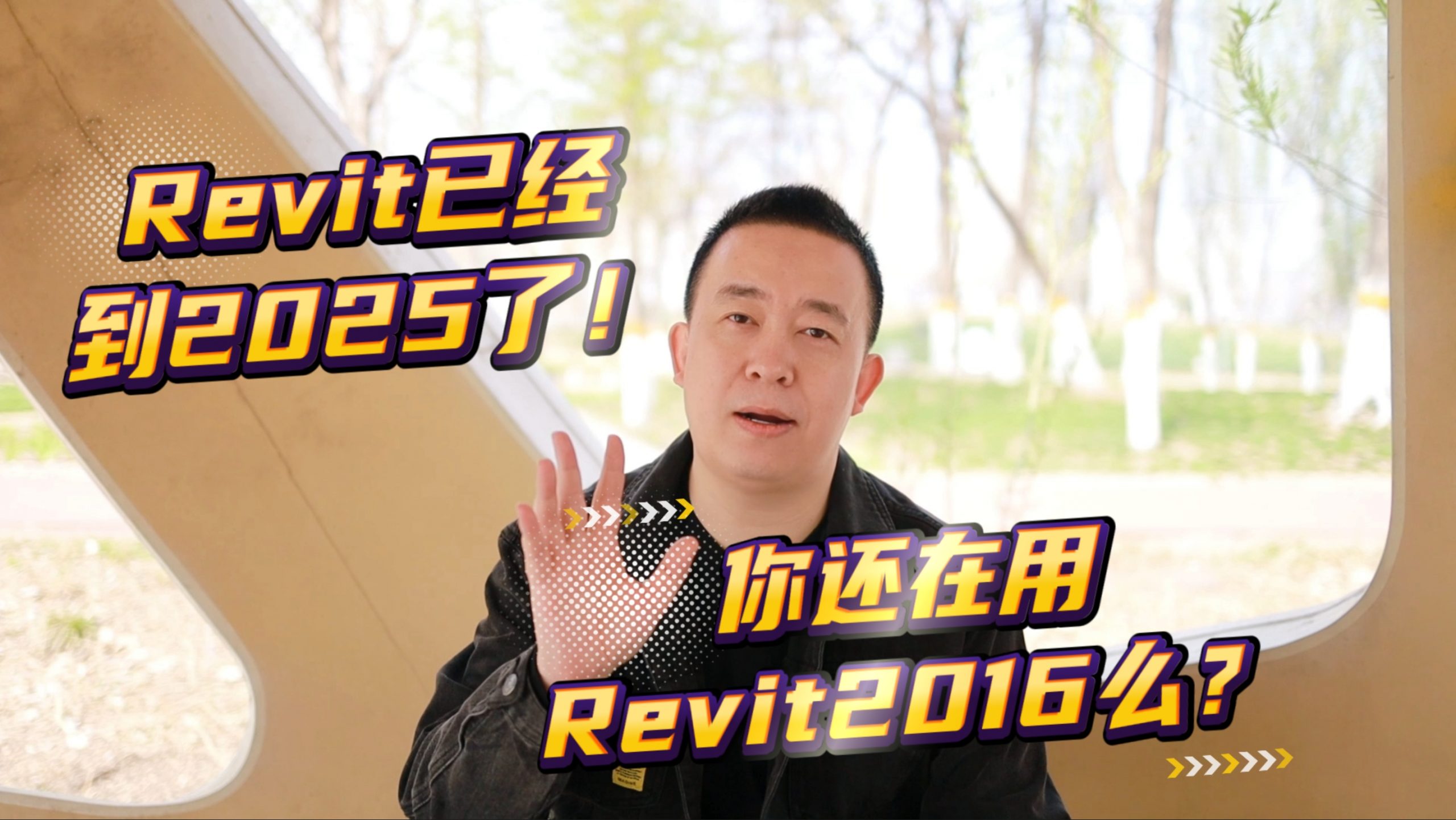 视频 | Revit 2025 功能更新