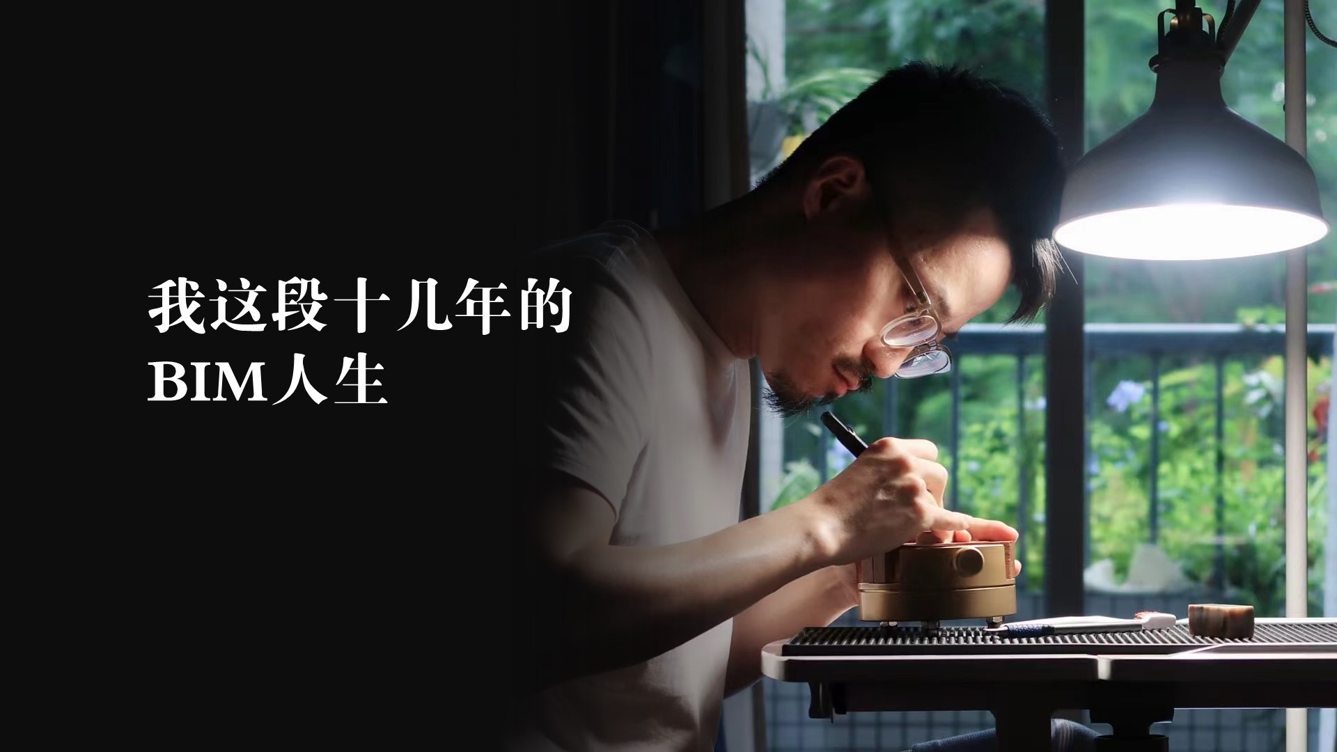 我这段BIM人生十几年：有焦虑、有悲欢，也有那放不下的方寸间