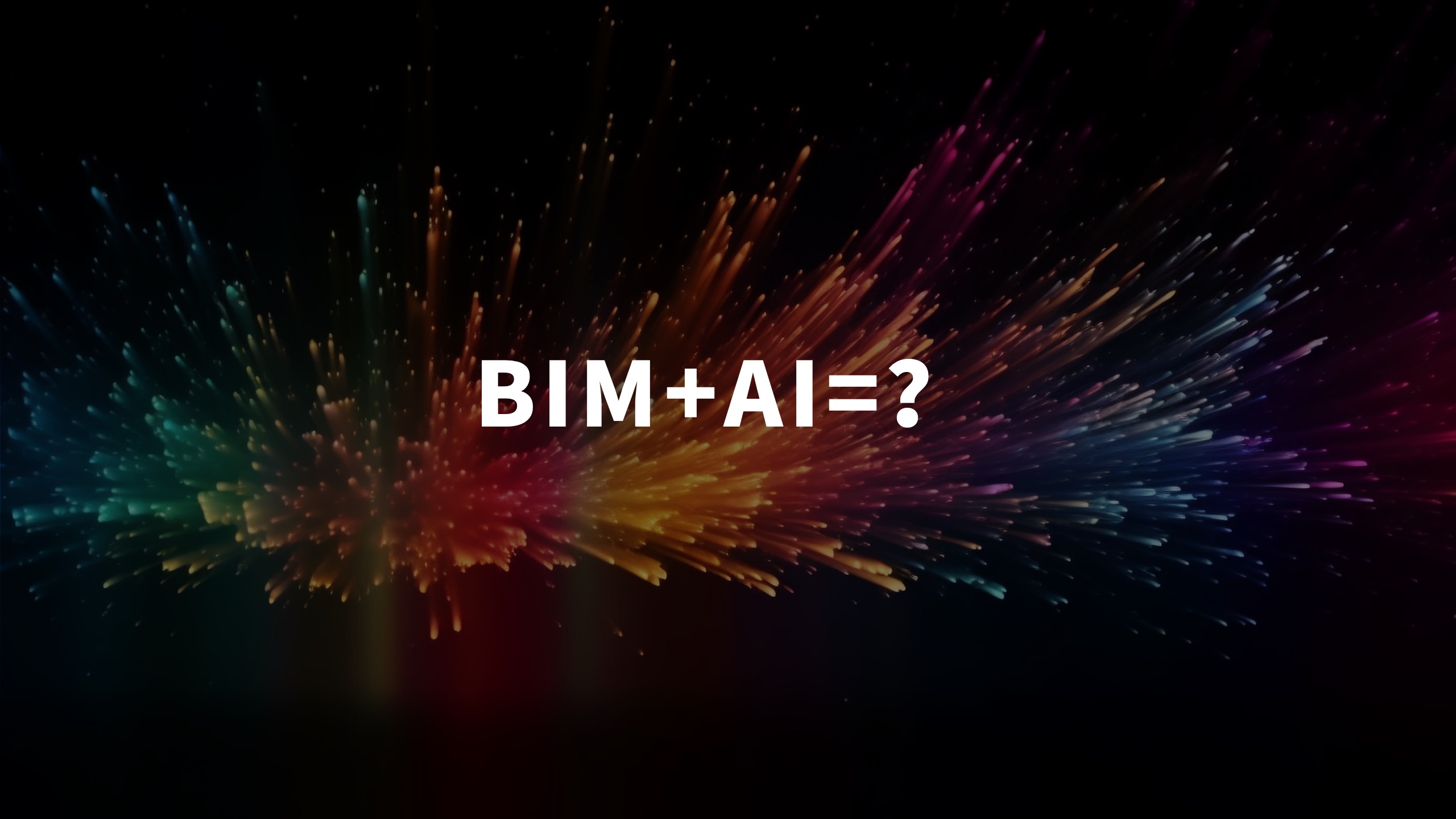 发展新质生产力，推动建筑业转型升级，离不开BIM，离不开AI