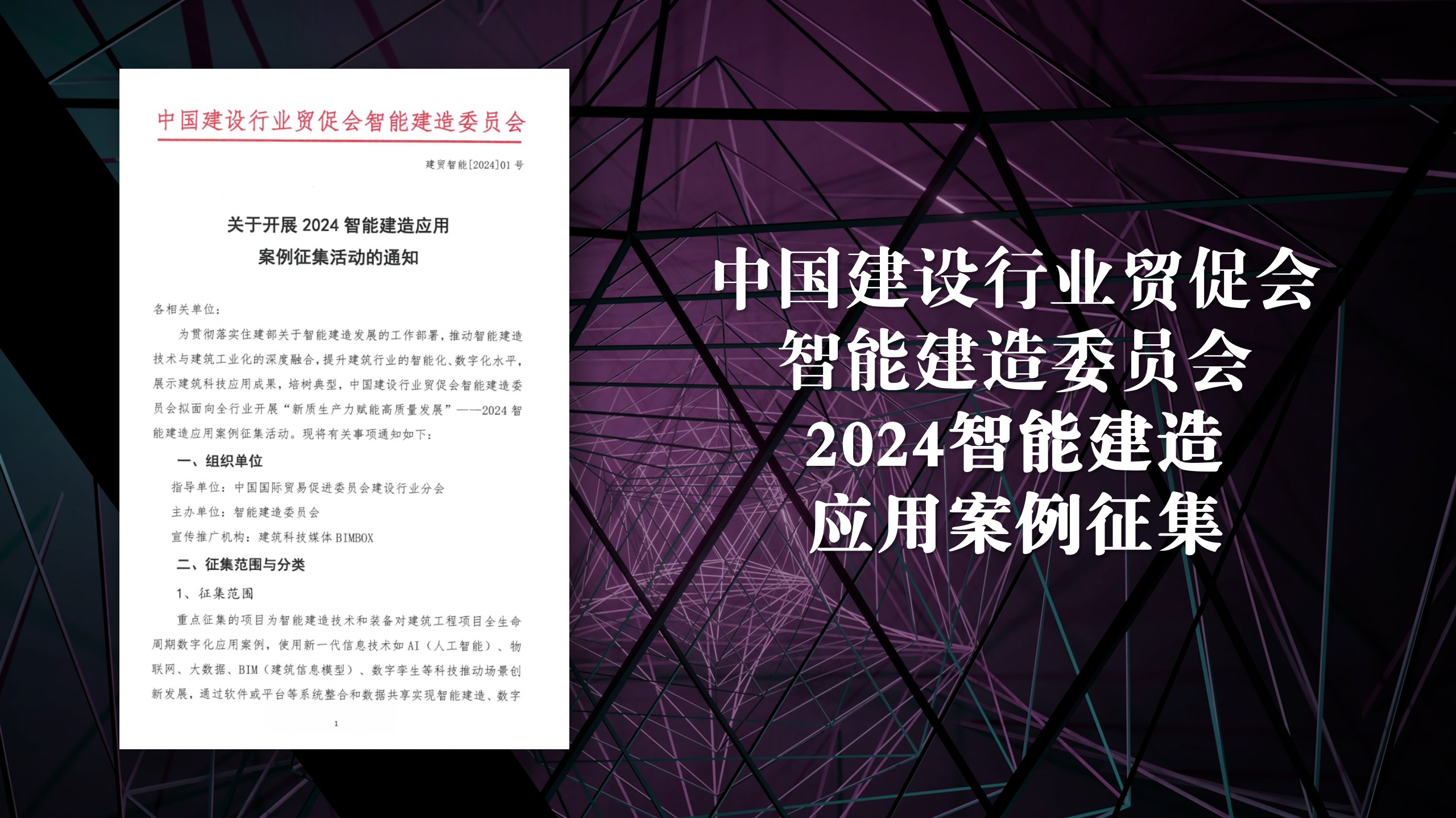 智建委官宣：2024年智能建造案例开始征集，设计施工运维咨询产品等8领域收录