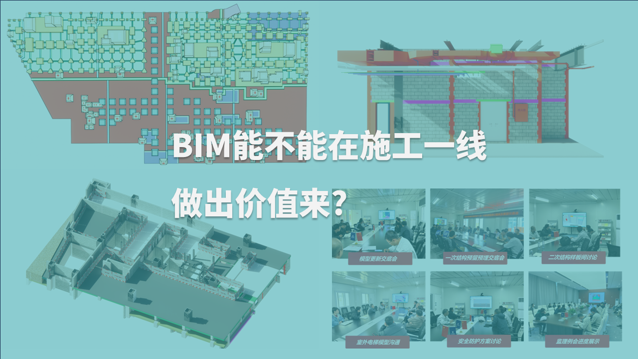 一位BIM负责人的复盘：BIM能不能在施工一线做出价值来?